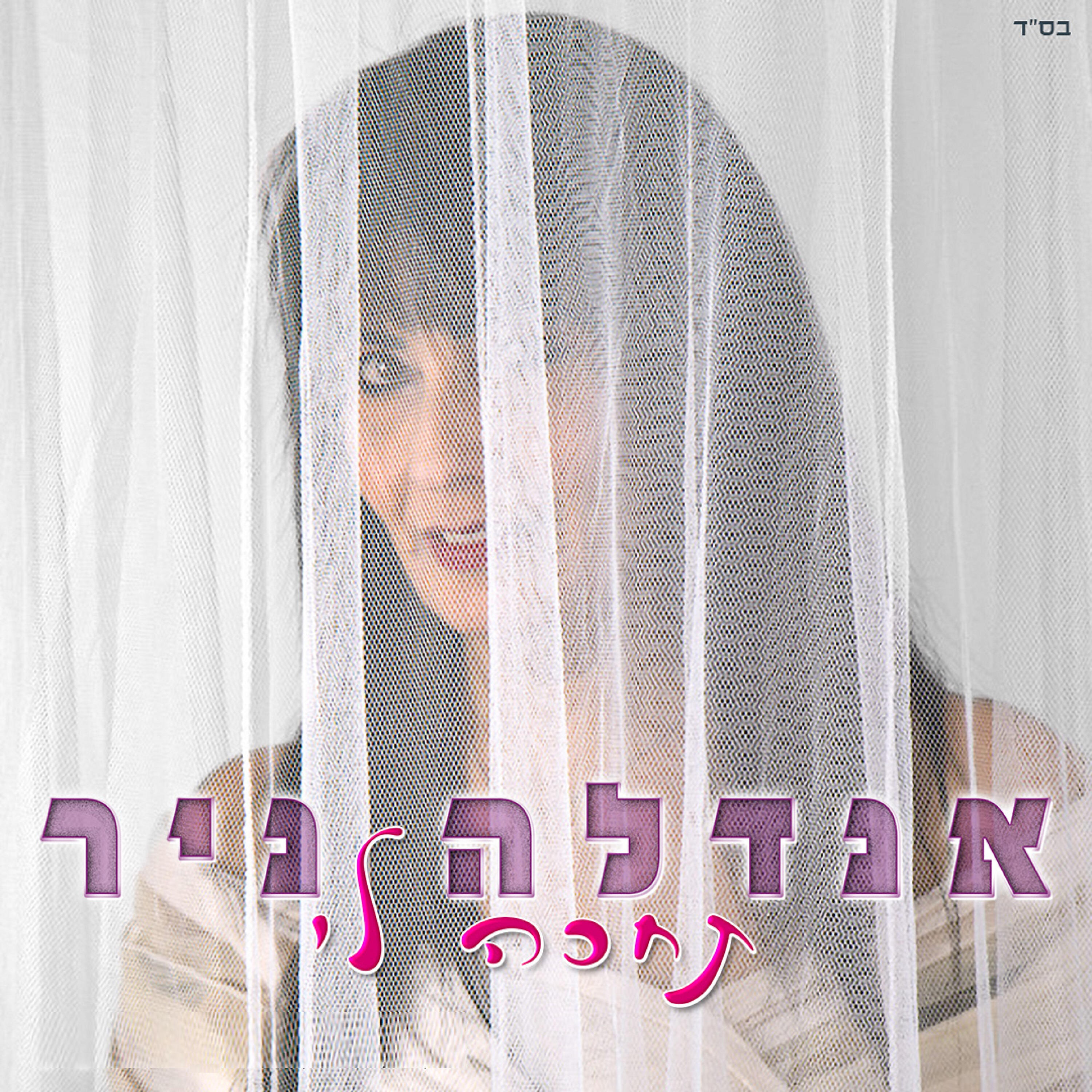 Релиз תחכה לי