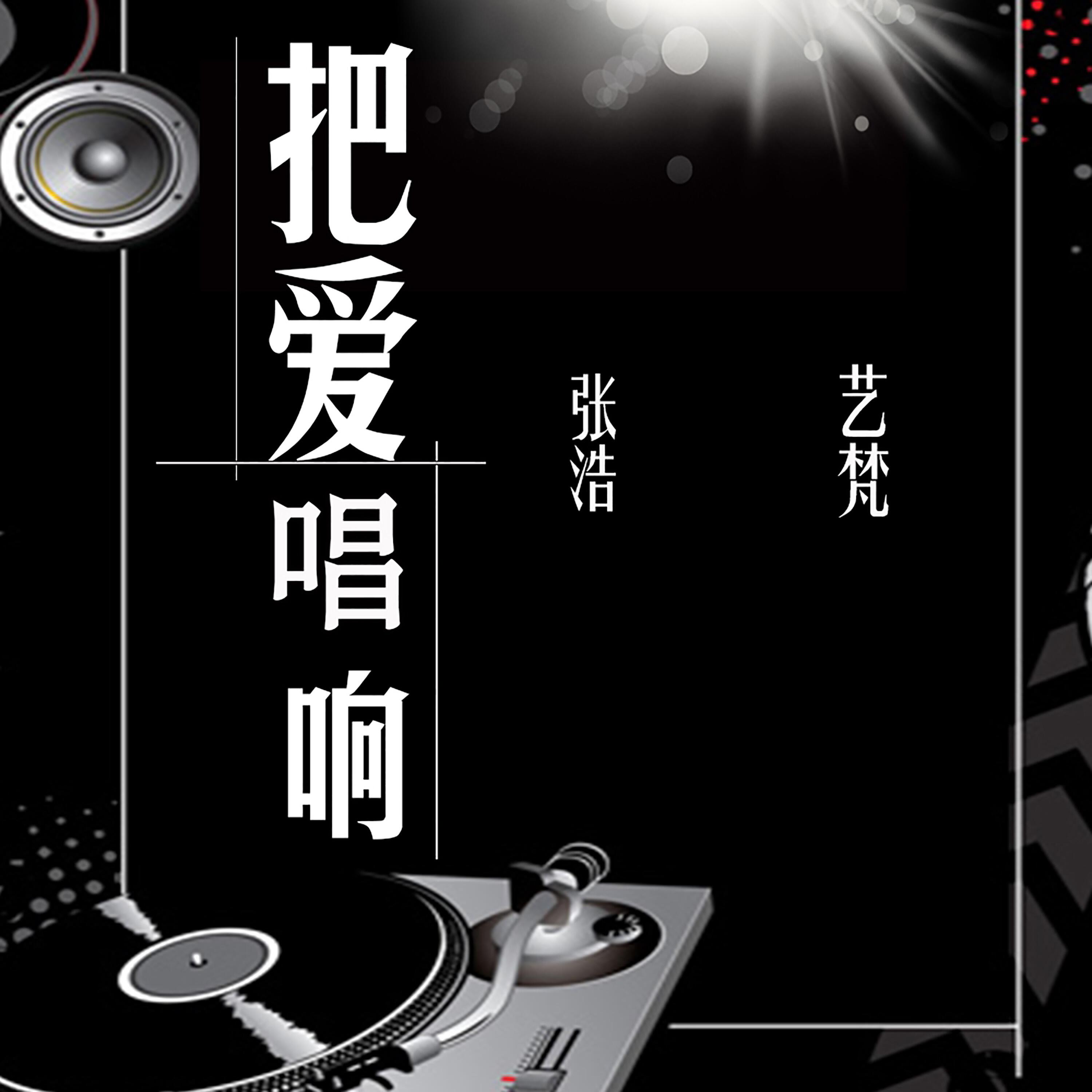 Релиз 把爱唱响