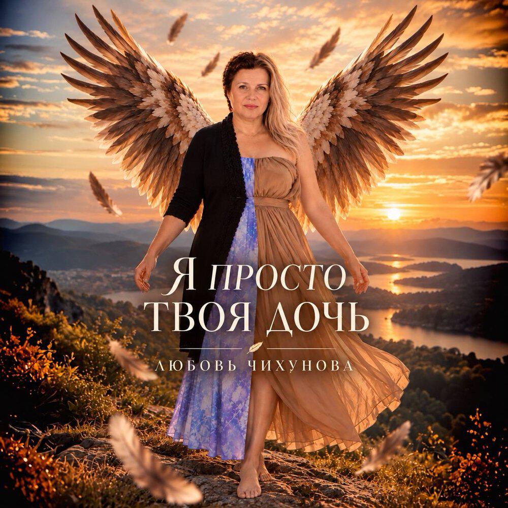 Релиз Я просто твоя дочь