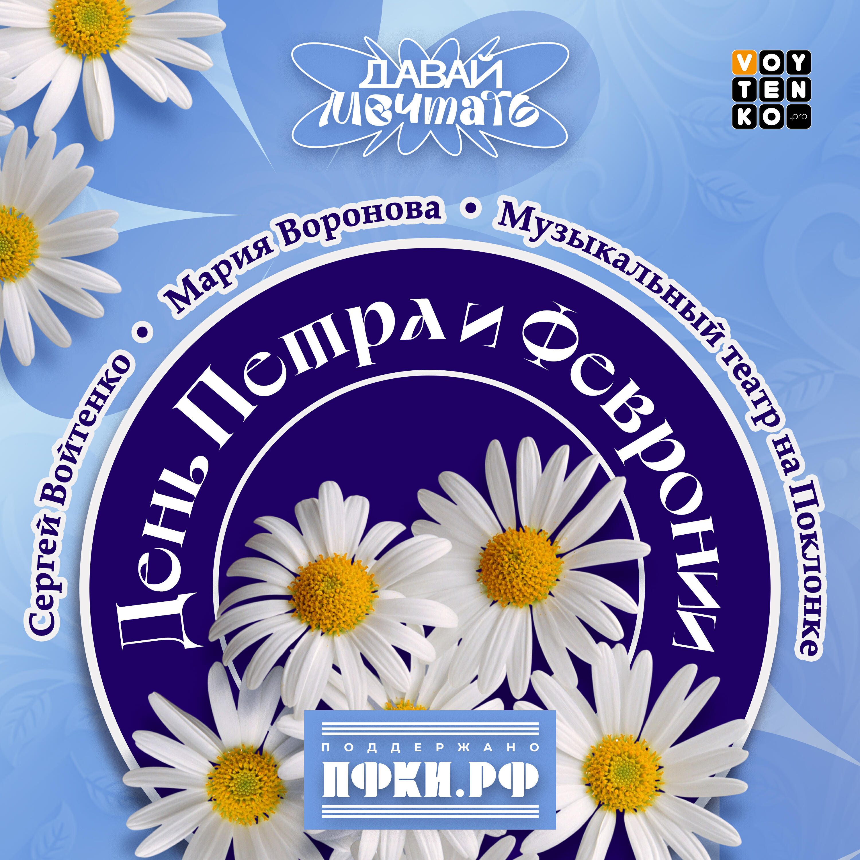 Релиз День Петра и Февронии