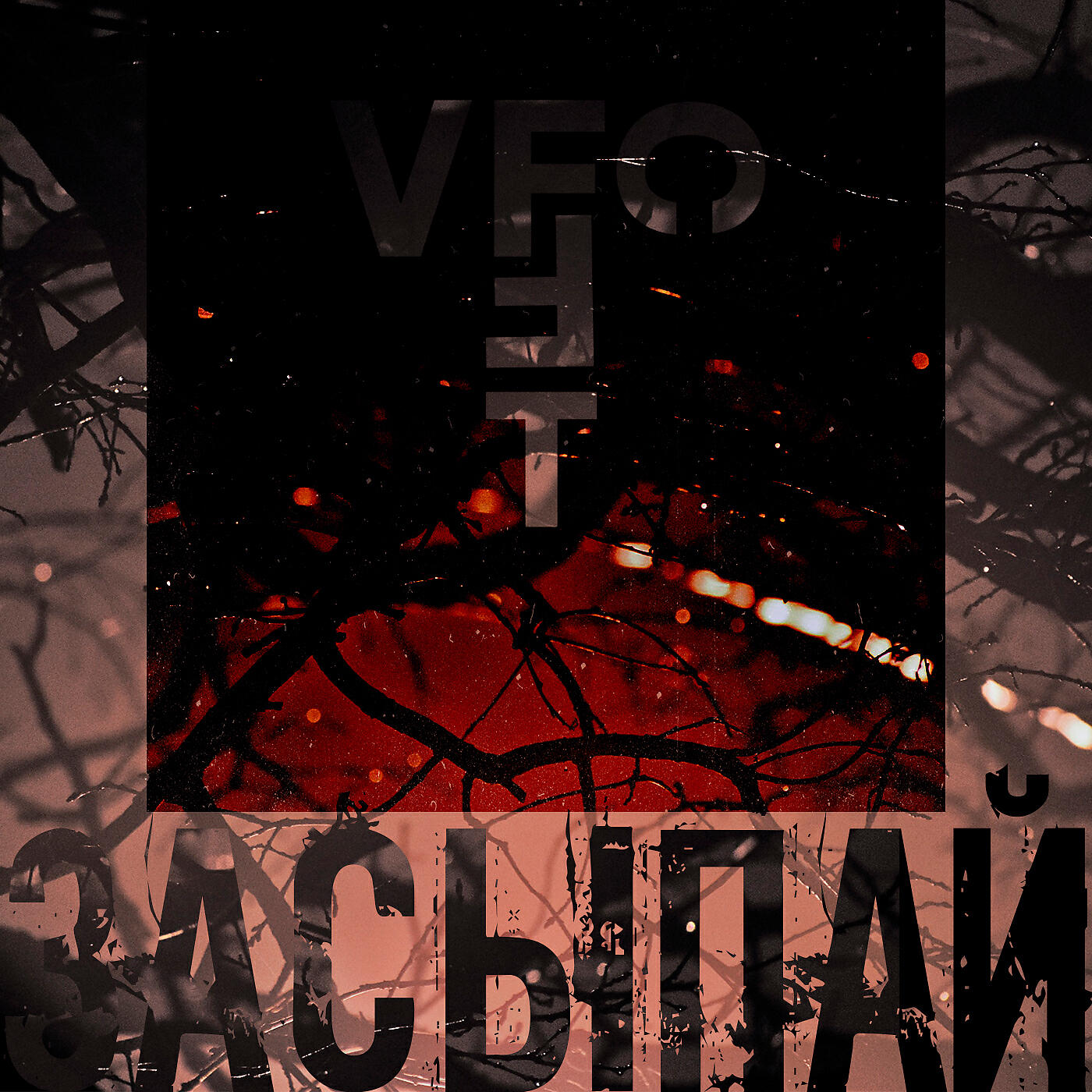 Релиз Засыпай