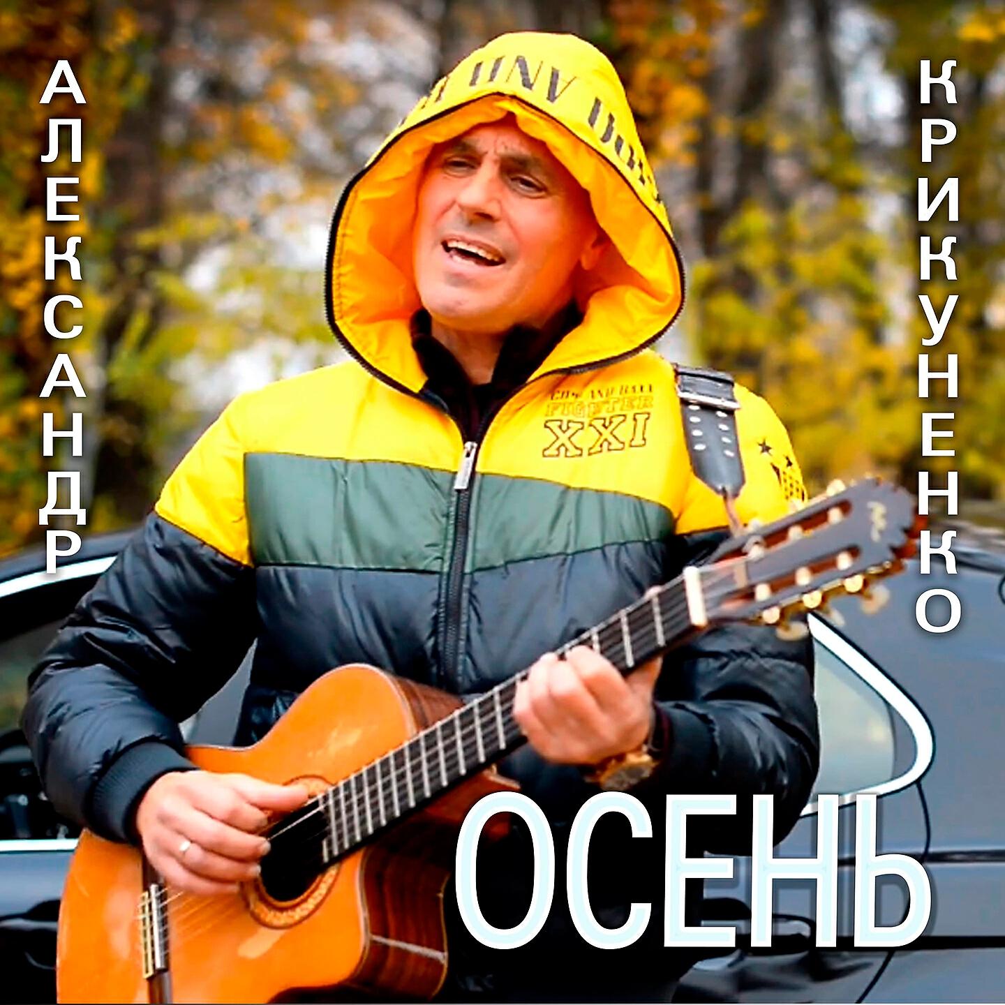 Релиз Осень