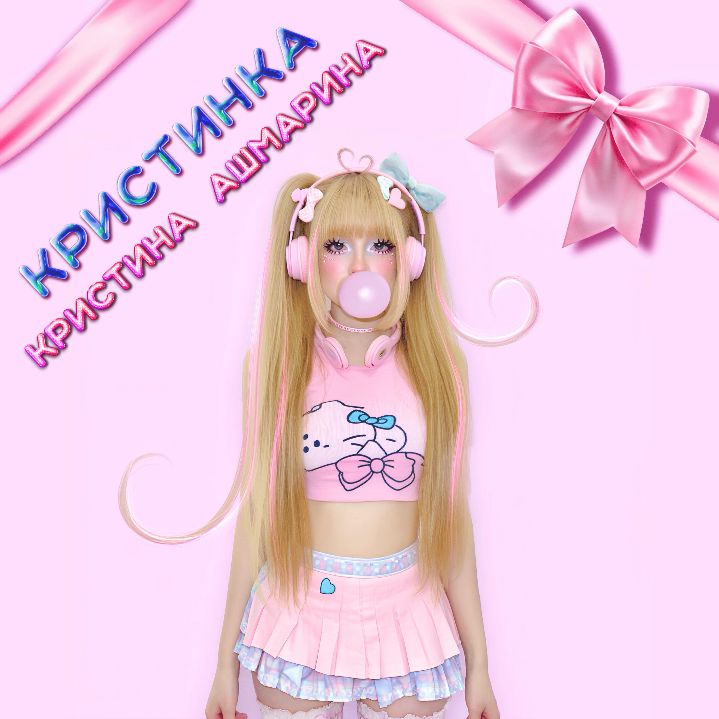 Релиз Кристинка