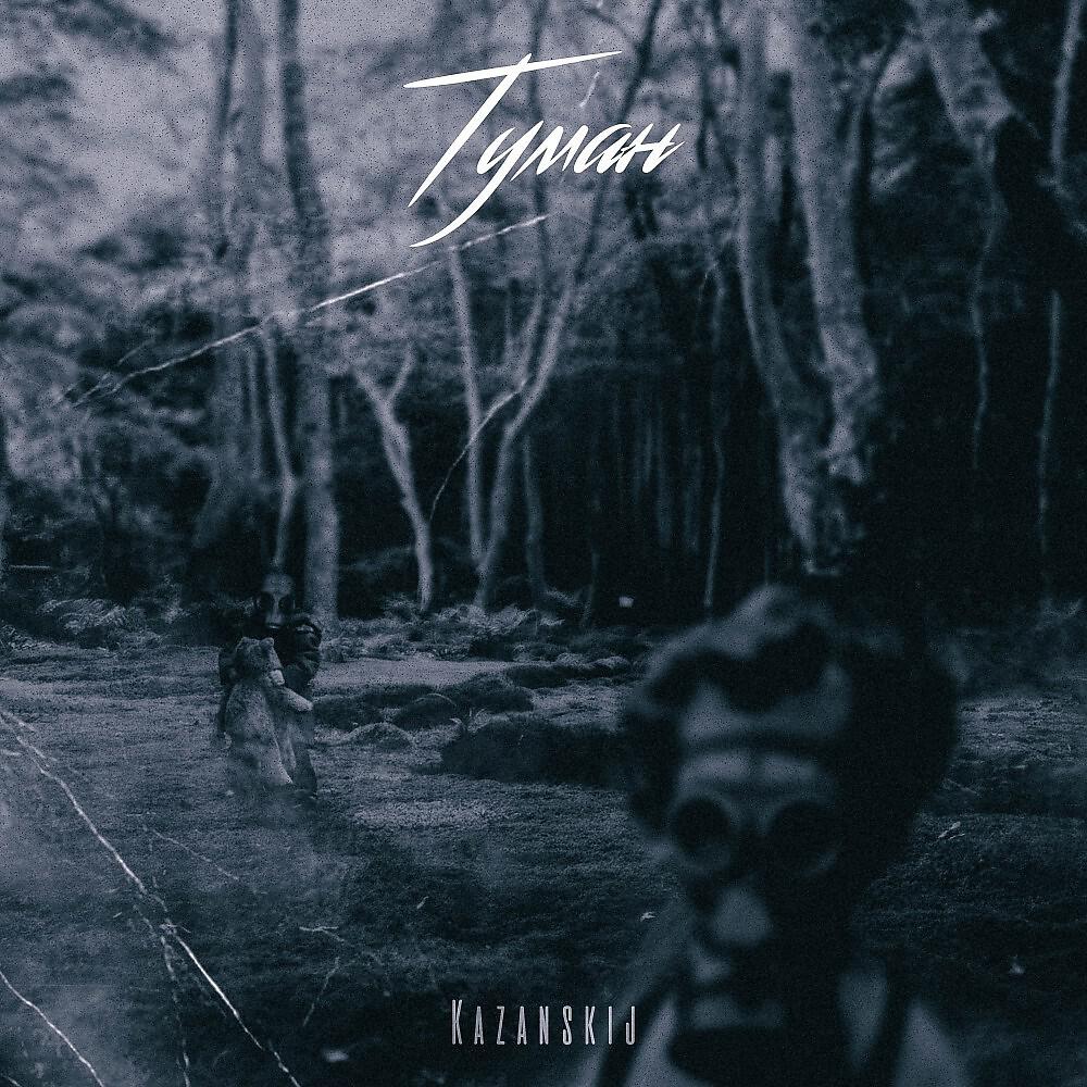 Релиз Туман