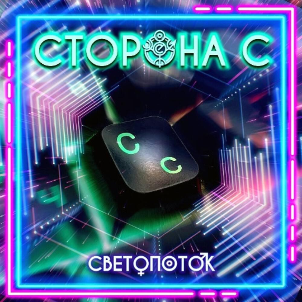 Релиз Сторона С