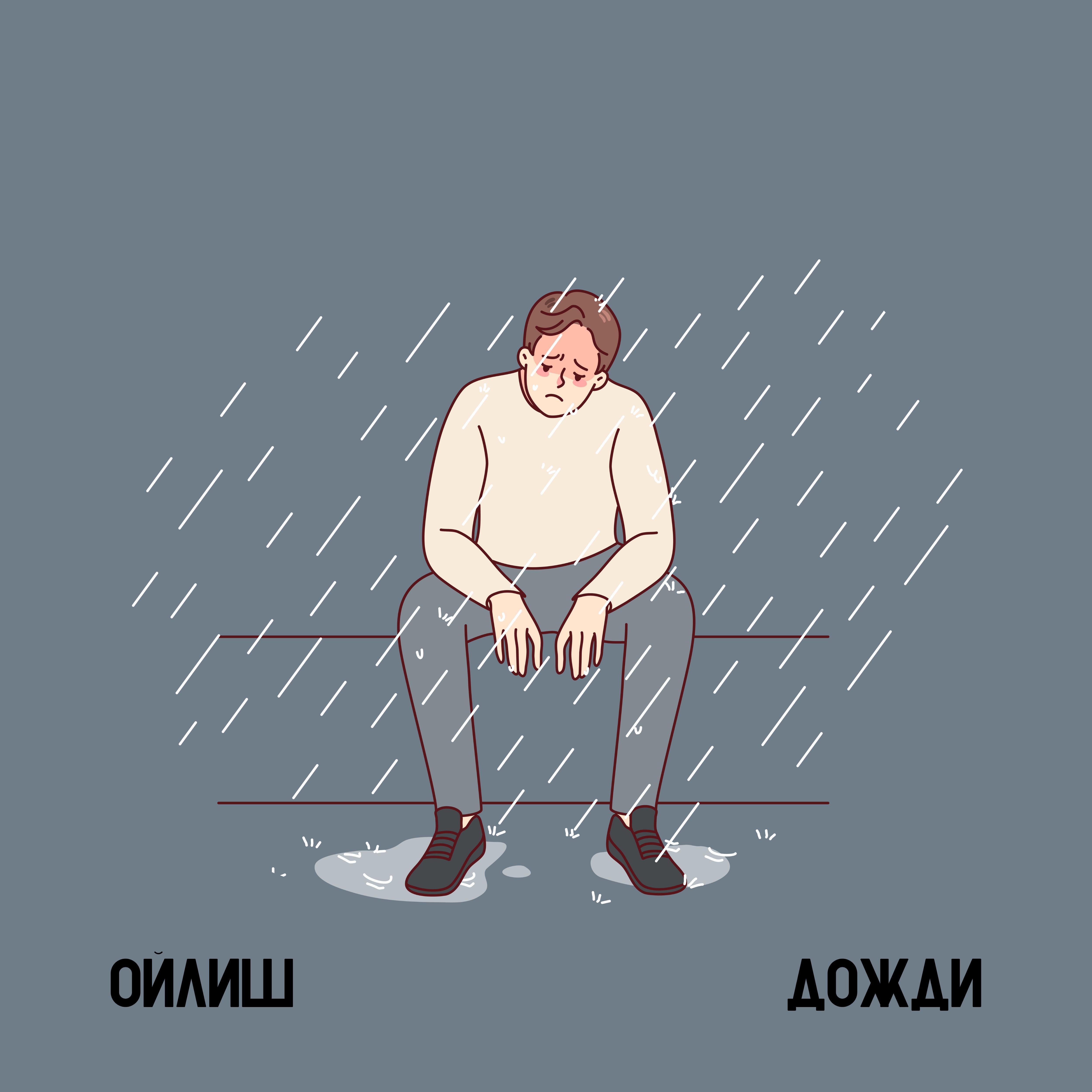 Релиз Дожди
