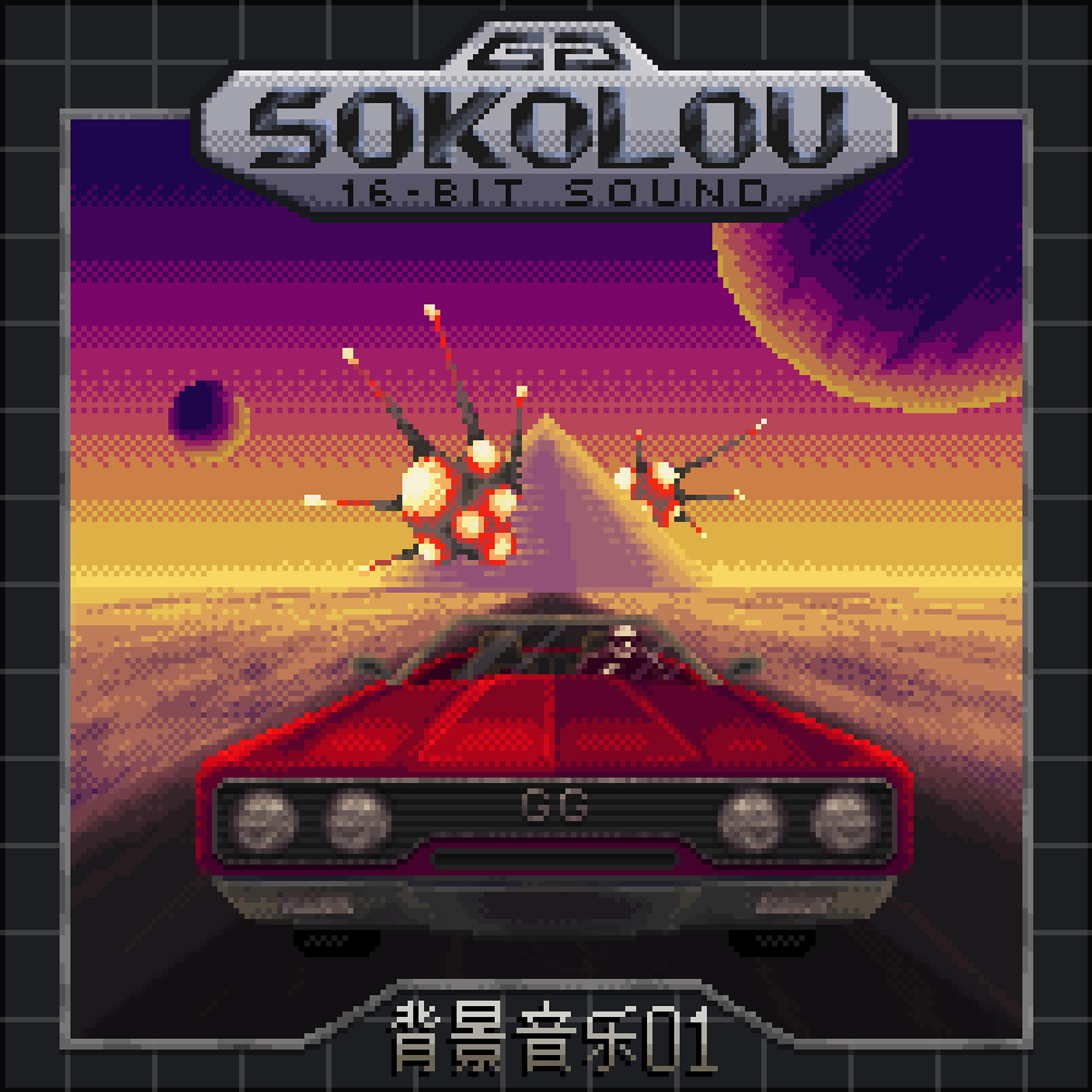 Релиз 背景音乐 01