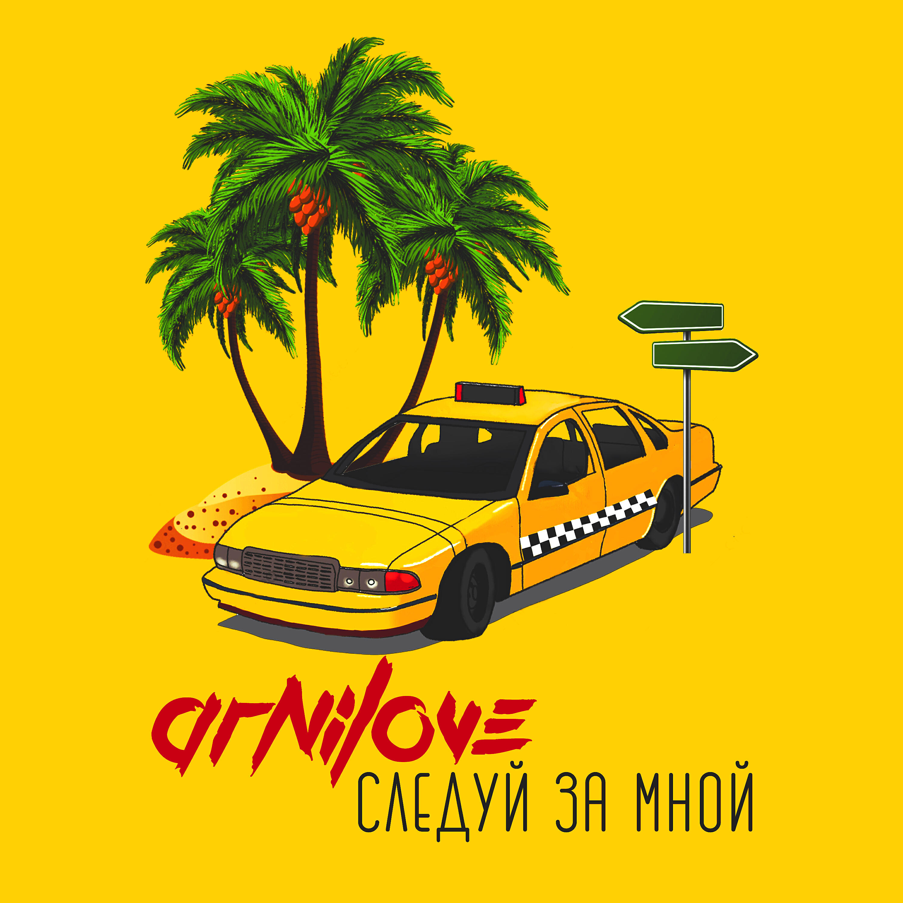 Релиз Следуй за мной