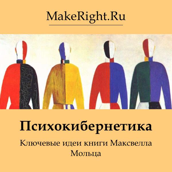 Книга Психокибернетика