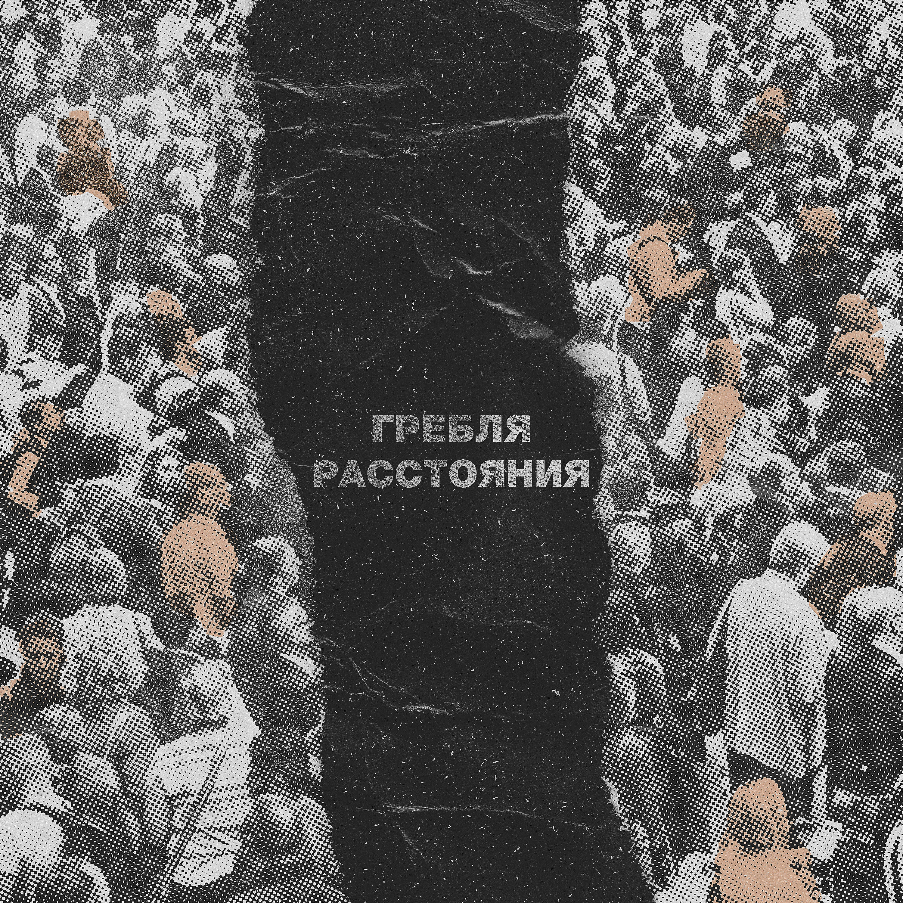 Релиз Расстояния