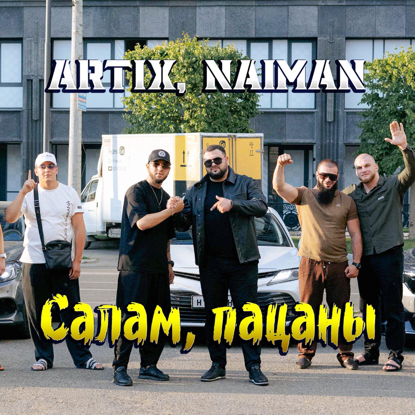 Постер альбома Салам, пацаны