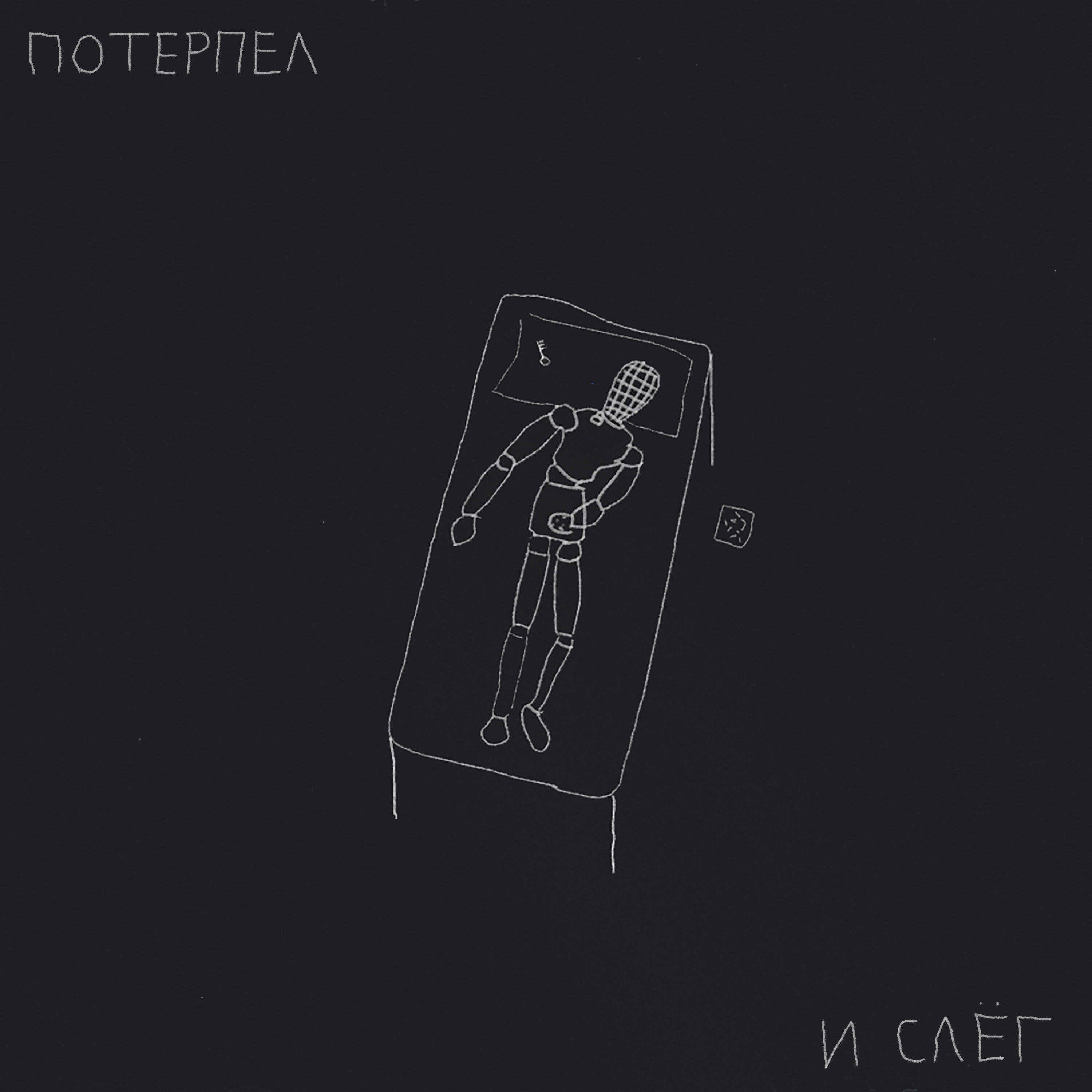Релиз Потерпел и слёг
