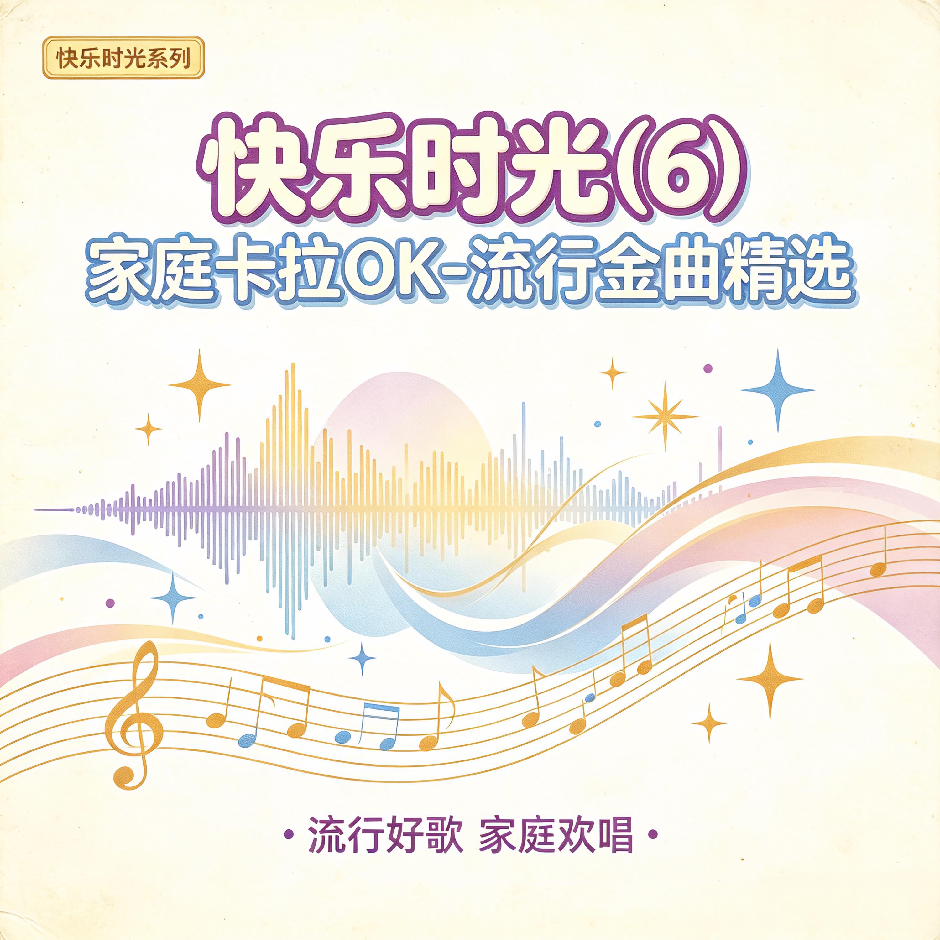 Релиз 快乐时光(6)家庭卡拉OK-流行金曲精选