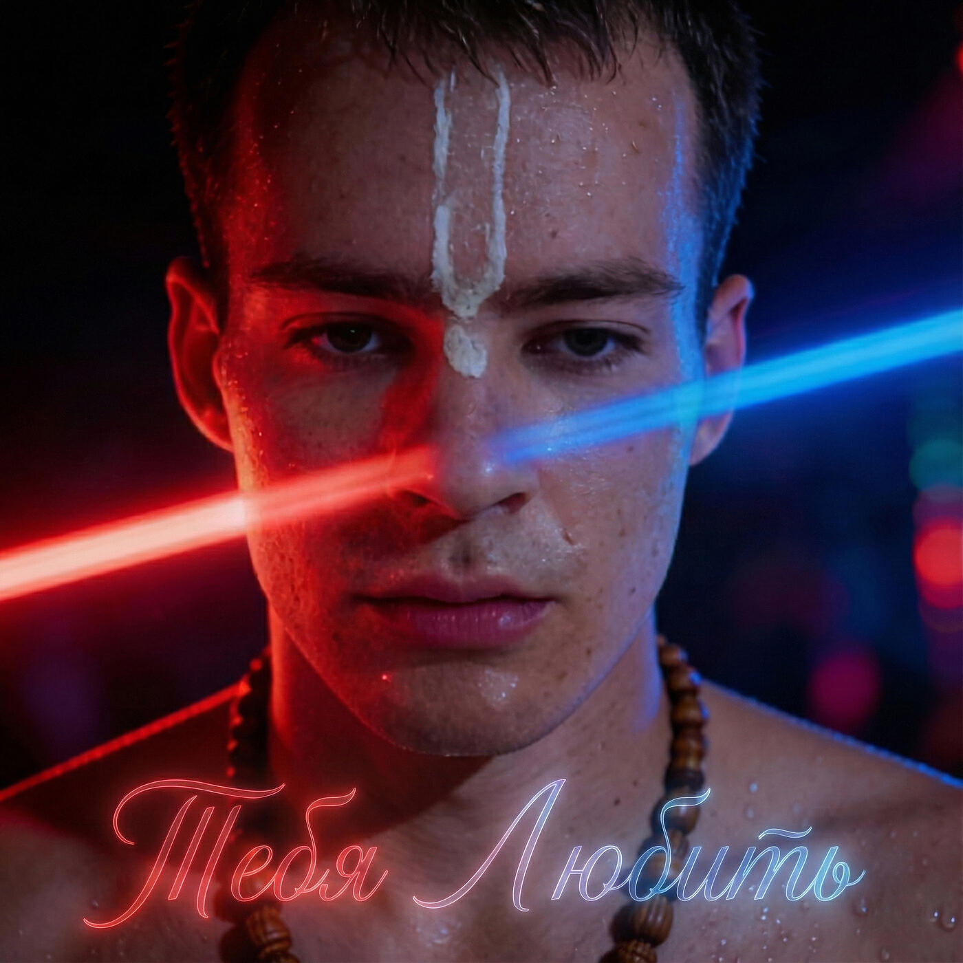 Релиз Тебя любить