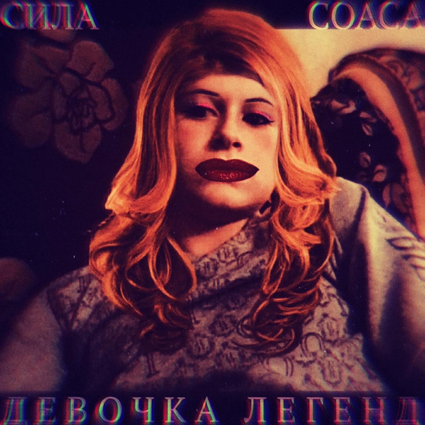 Постер альбома Девочка легенд