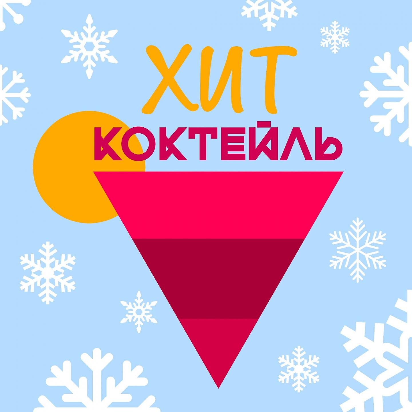 Релиз Хит-коктейль. Зима 2017
