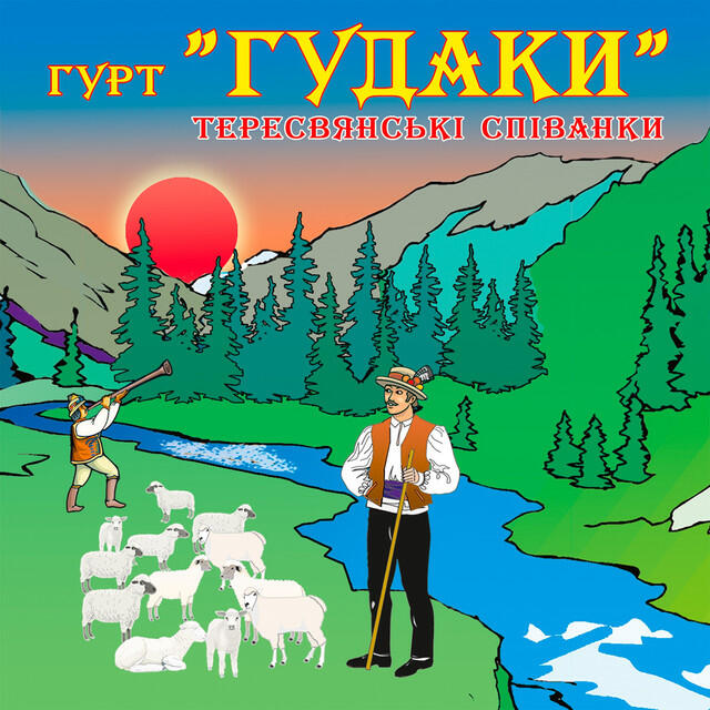 Релиз Тересвянські співанки