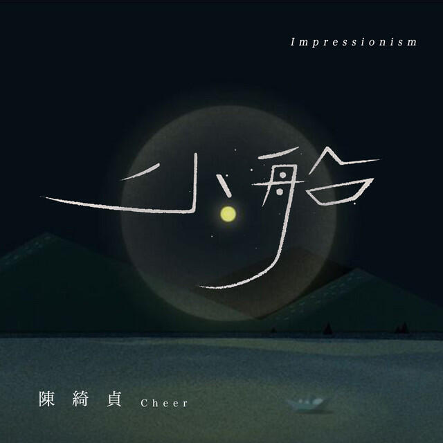 Релиз 小船