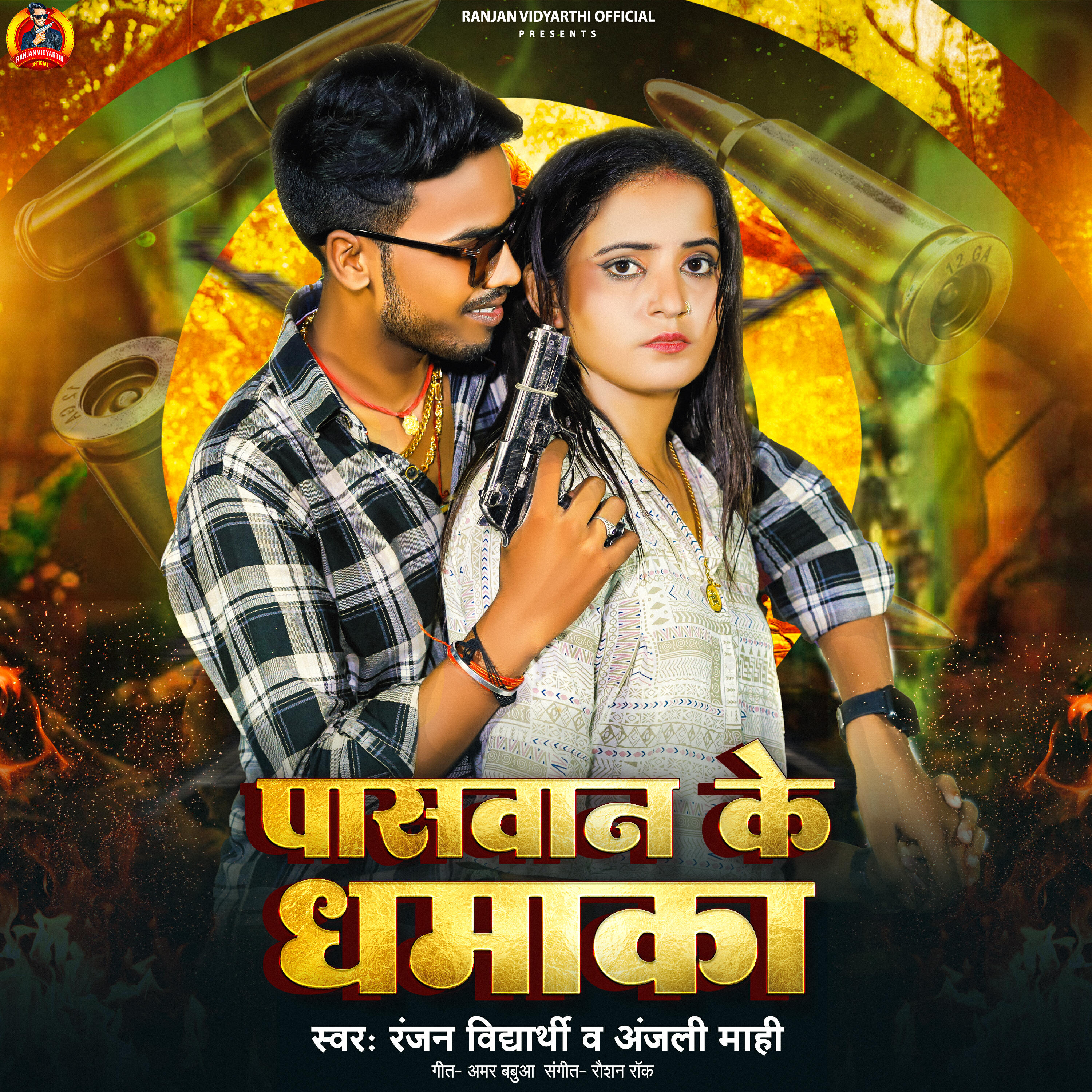 Релиз Paswan Ke Dhamaka
