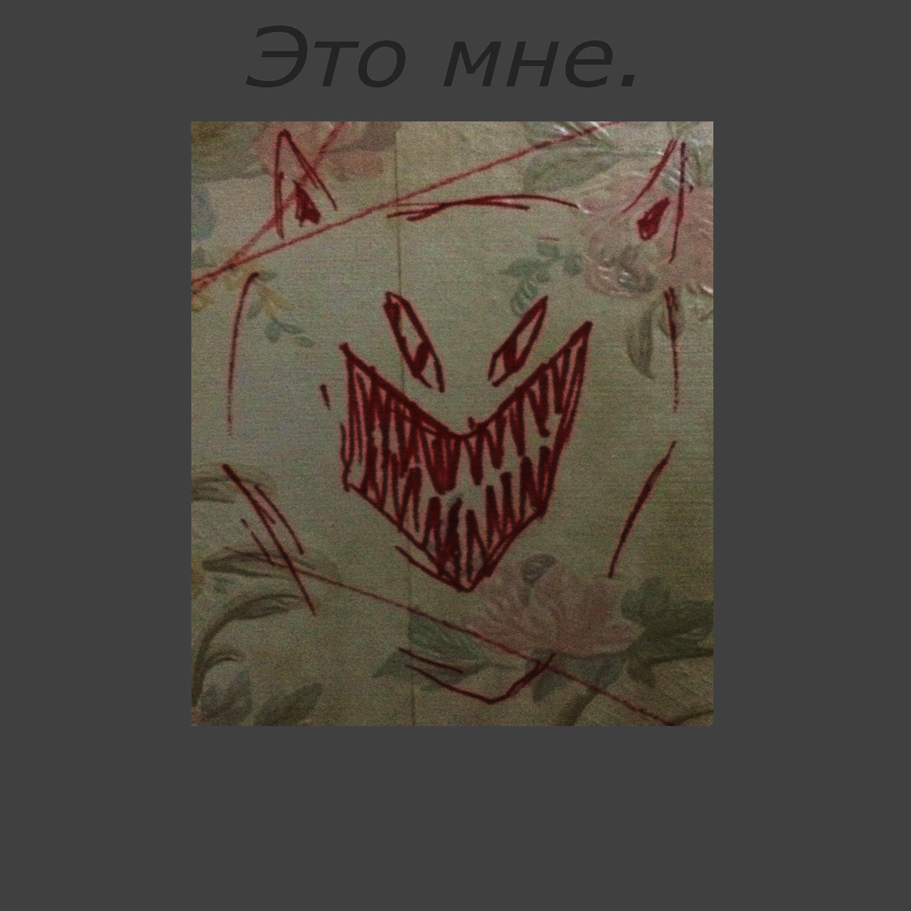 Релиз Это мне