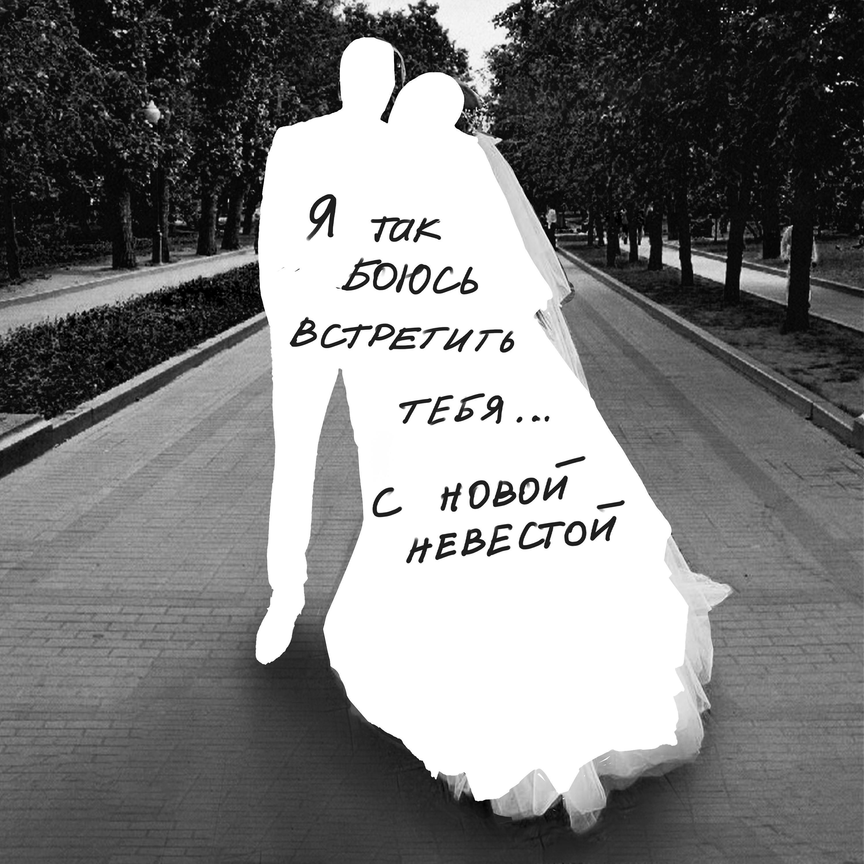 Релиз Невеста