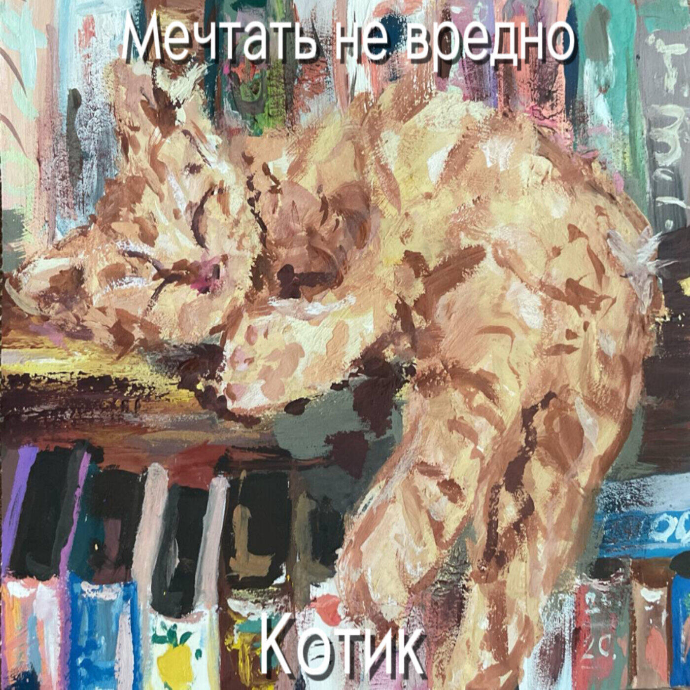 Мечтать не вредно