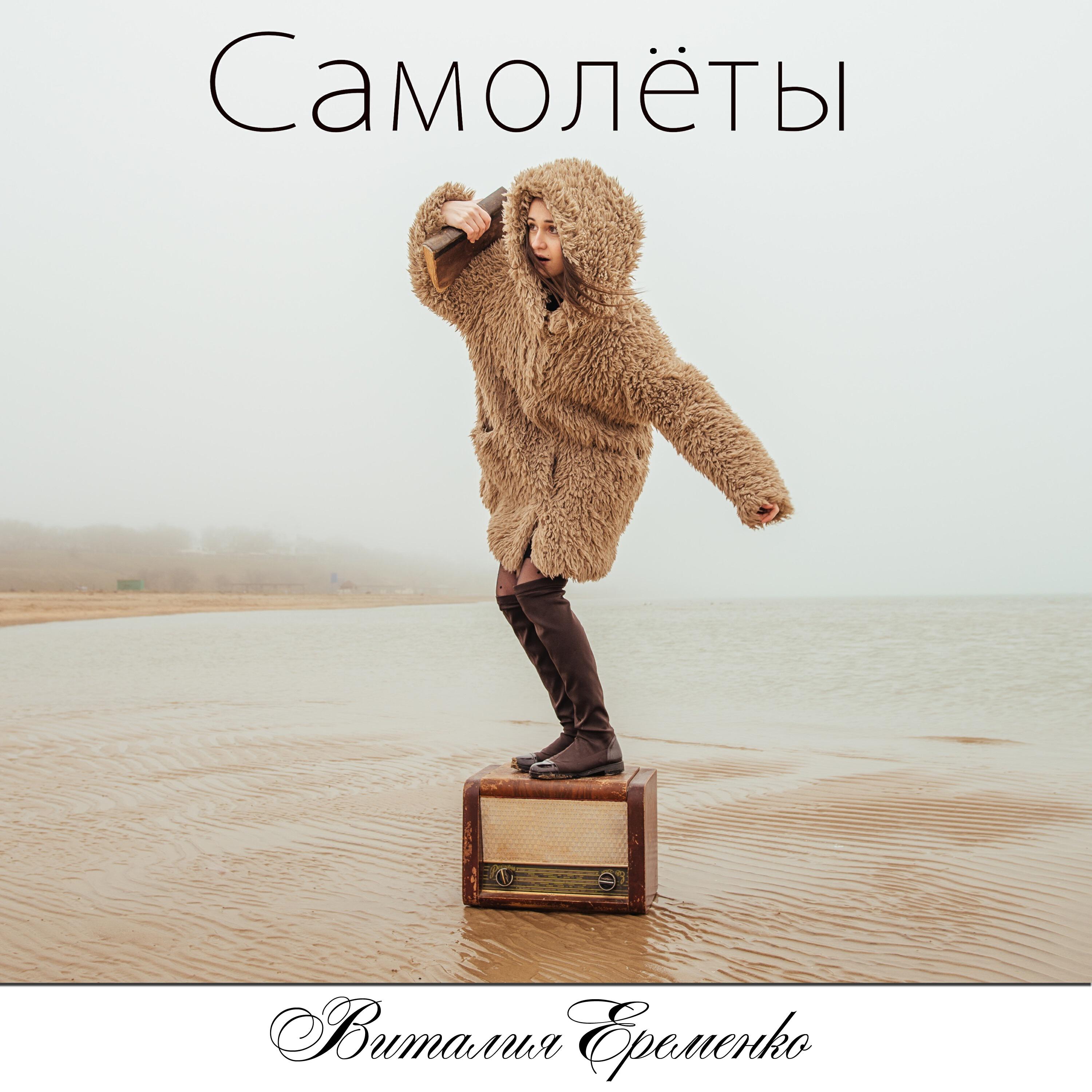 Постер альбома Самолёты