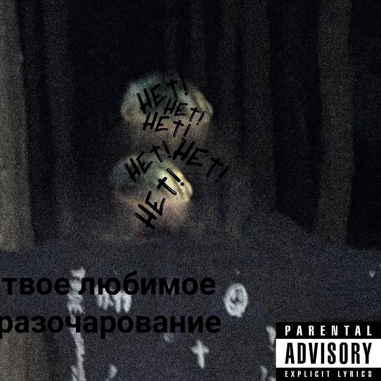 Релиз Нет! Нет! Нет!