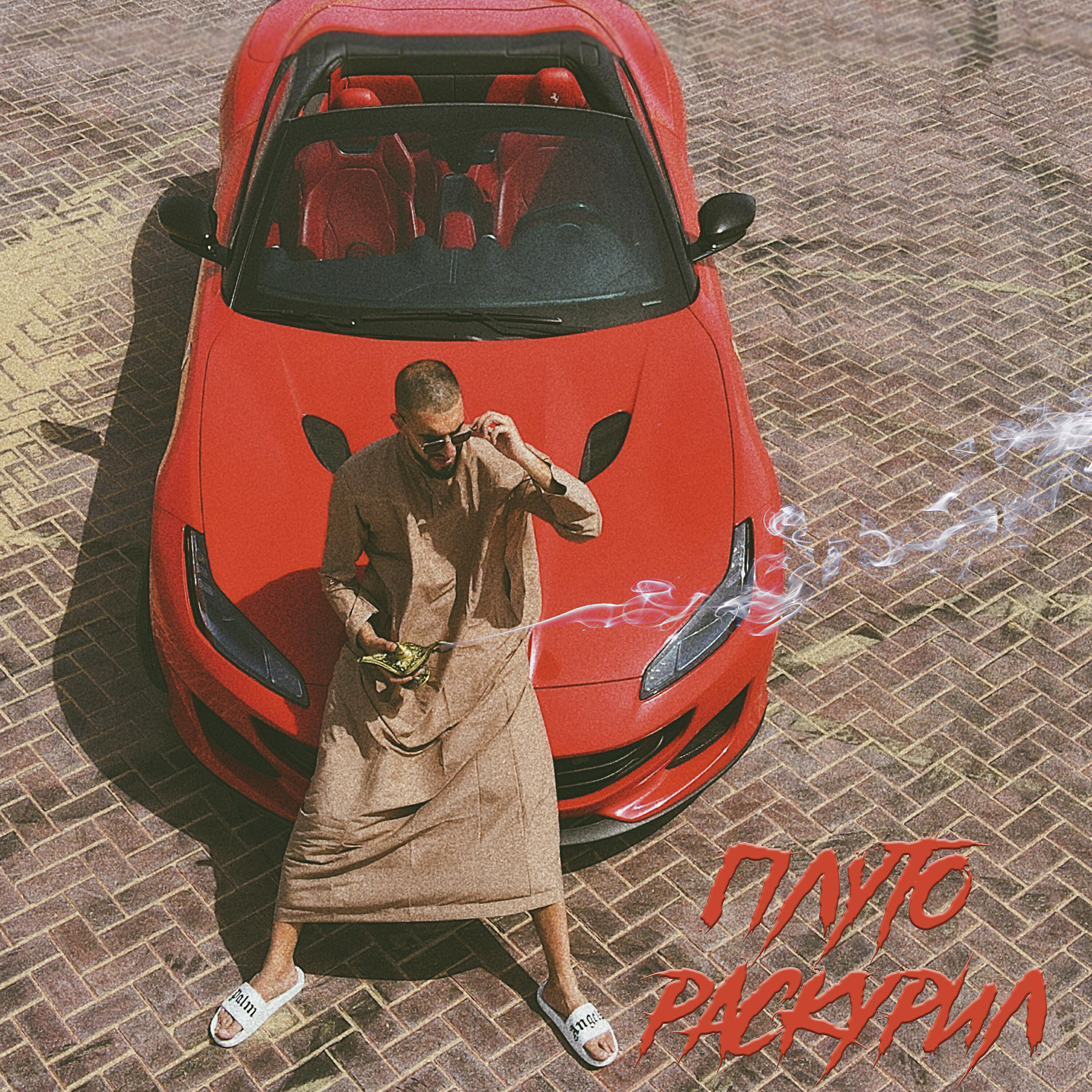 Релиз Раскурил