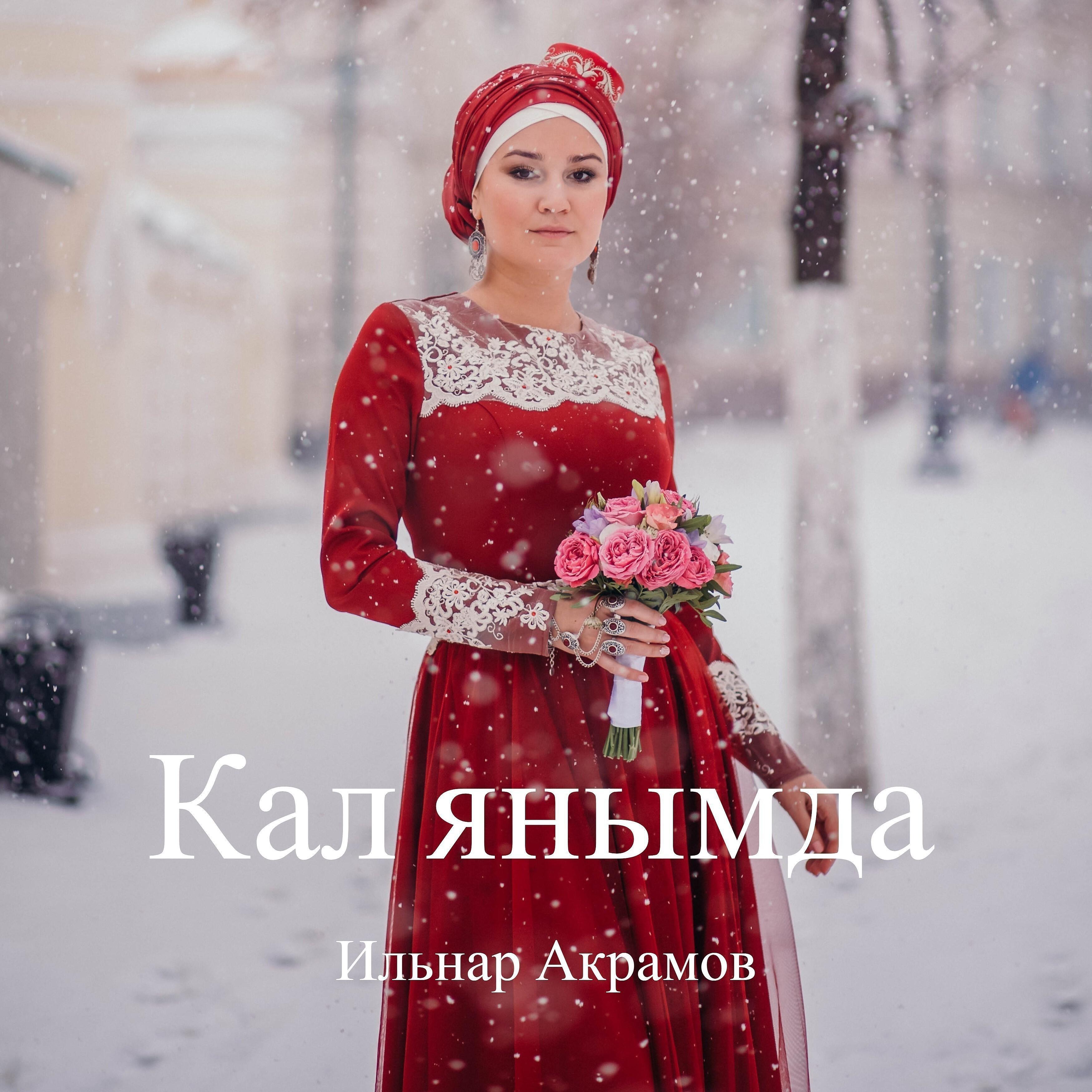 Релиз Кал янымда