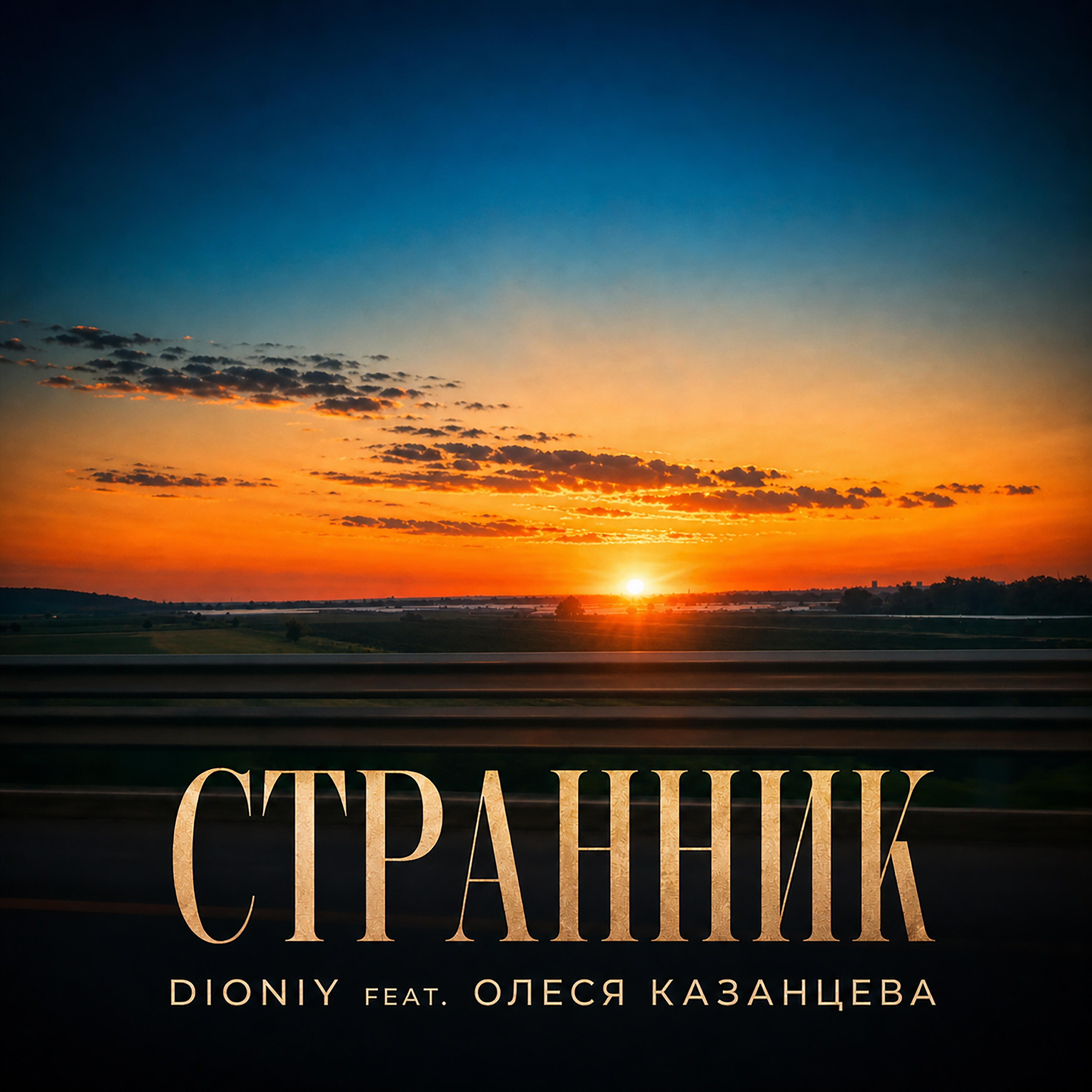 Релиз Странник