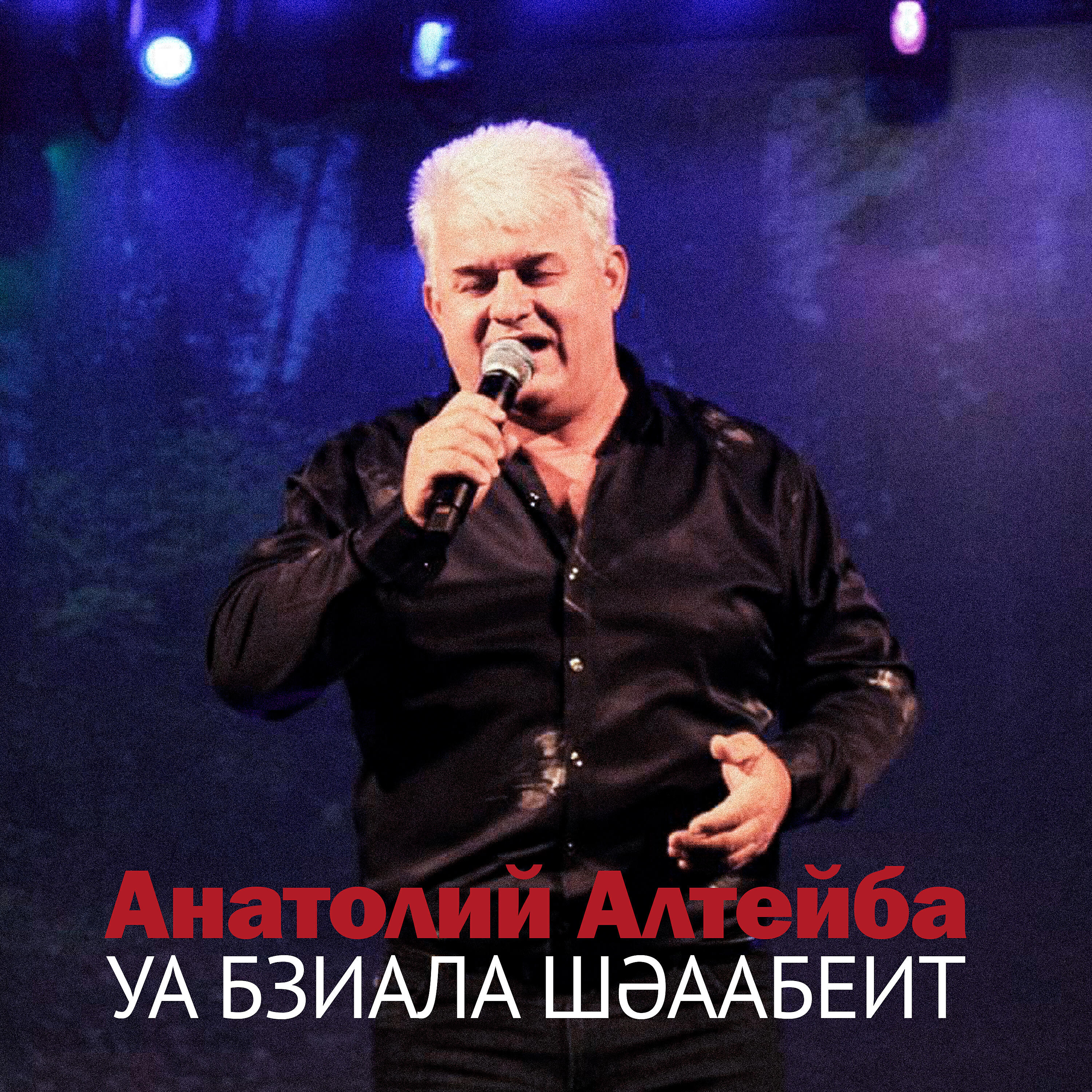 Релиз Уа бзиала шәаабеит