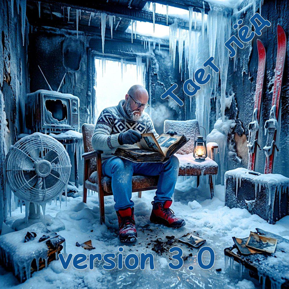 Релиз Тает лёд (version 3.0)