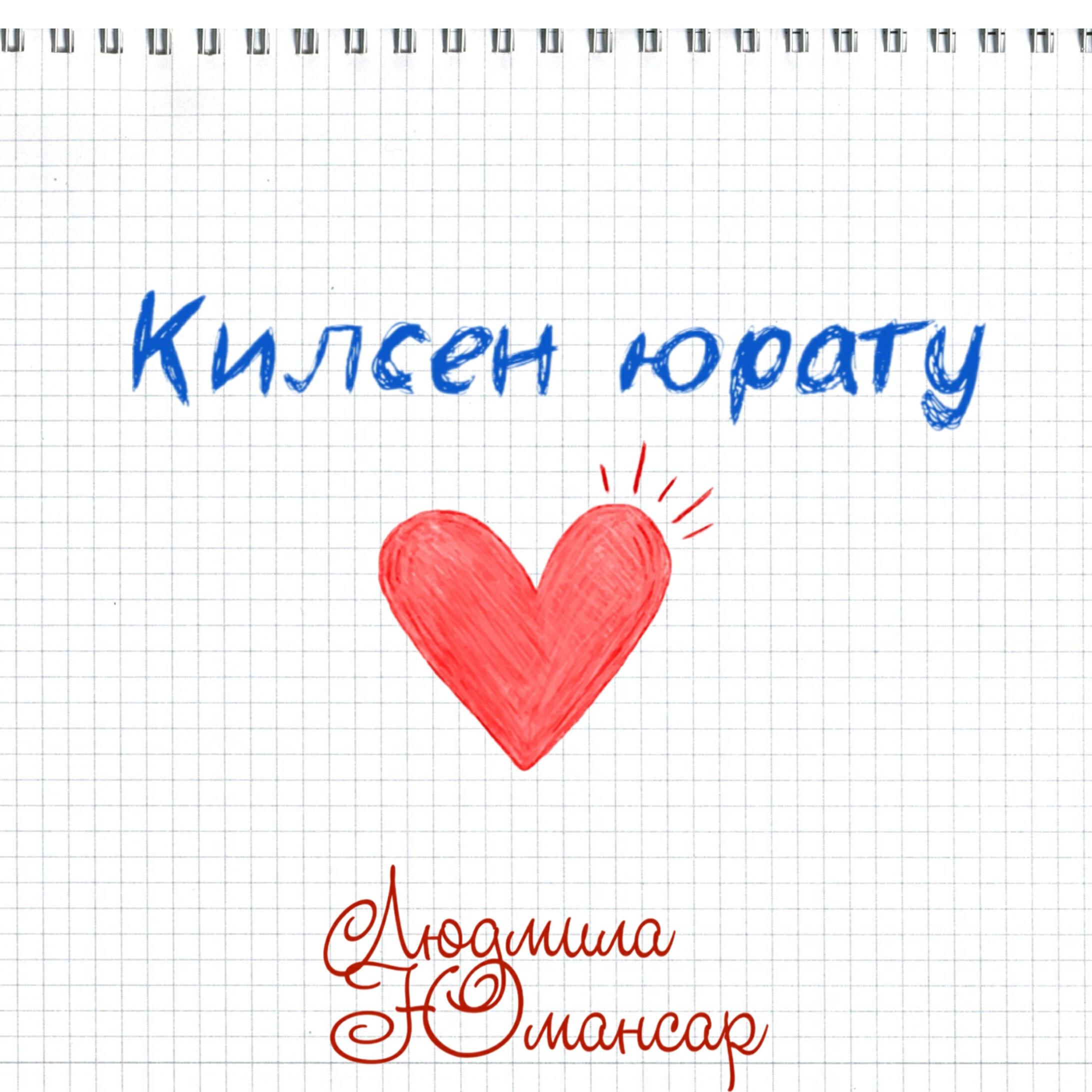 Релиз Килсен юрату