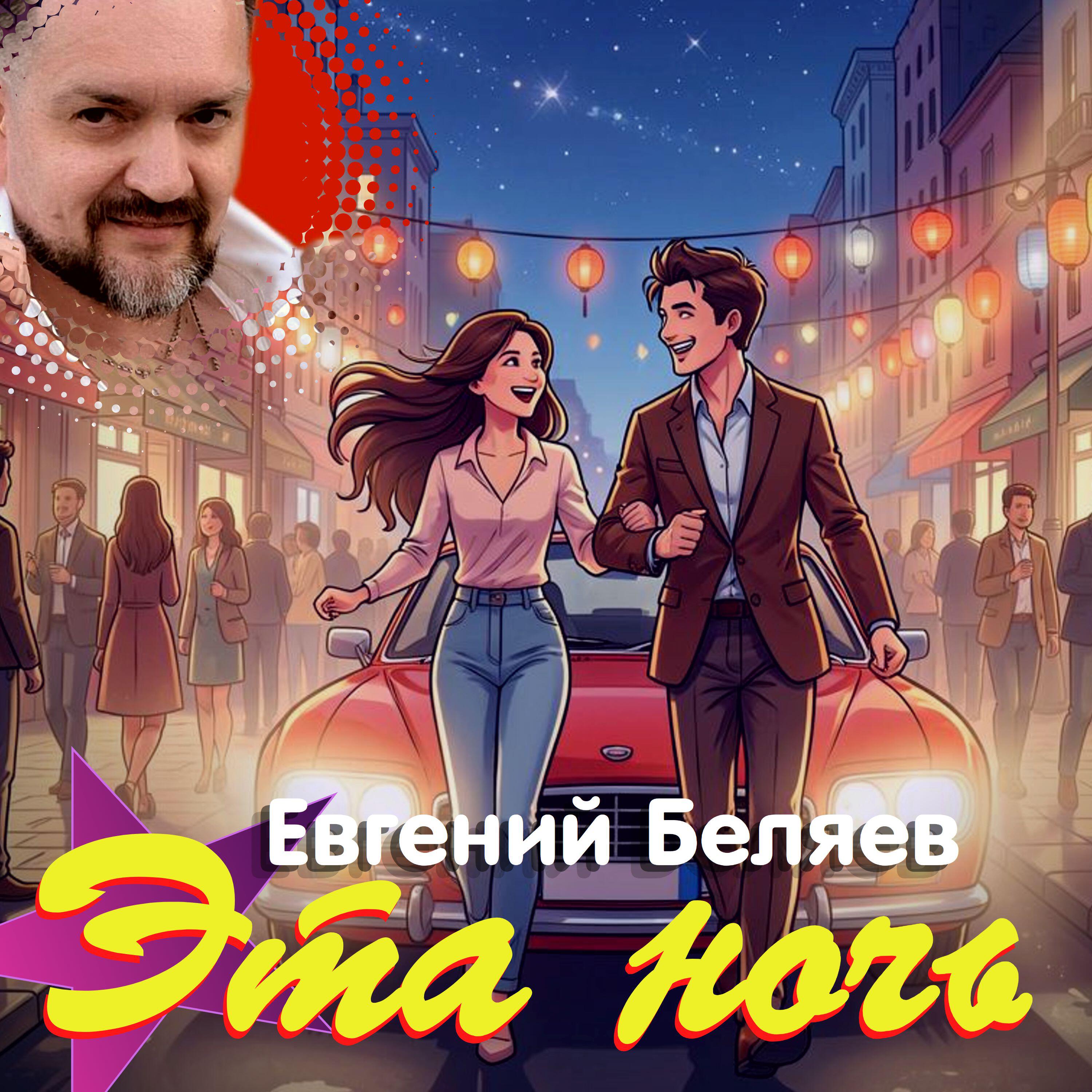 Релиз Эта ночь
