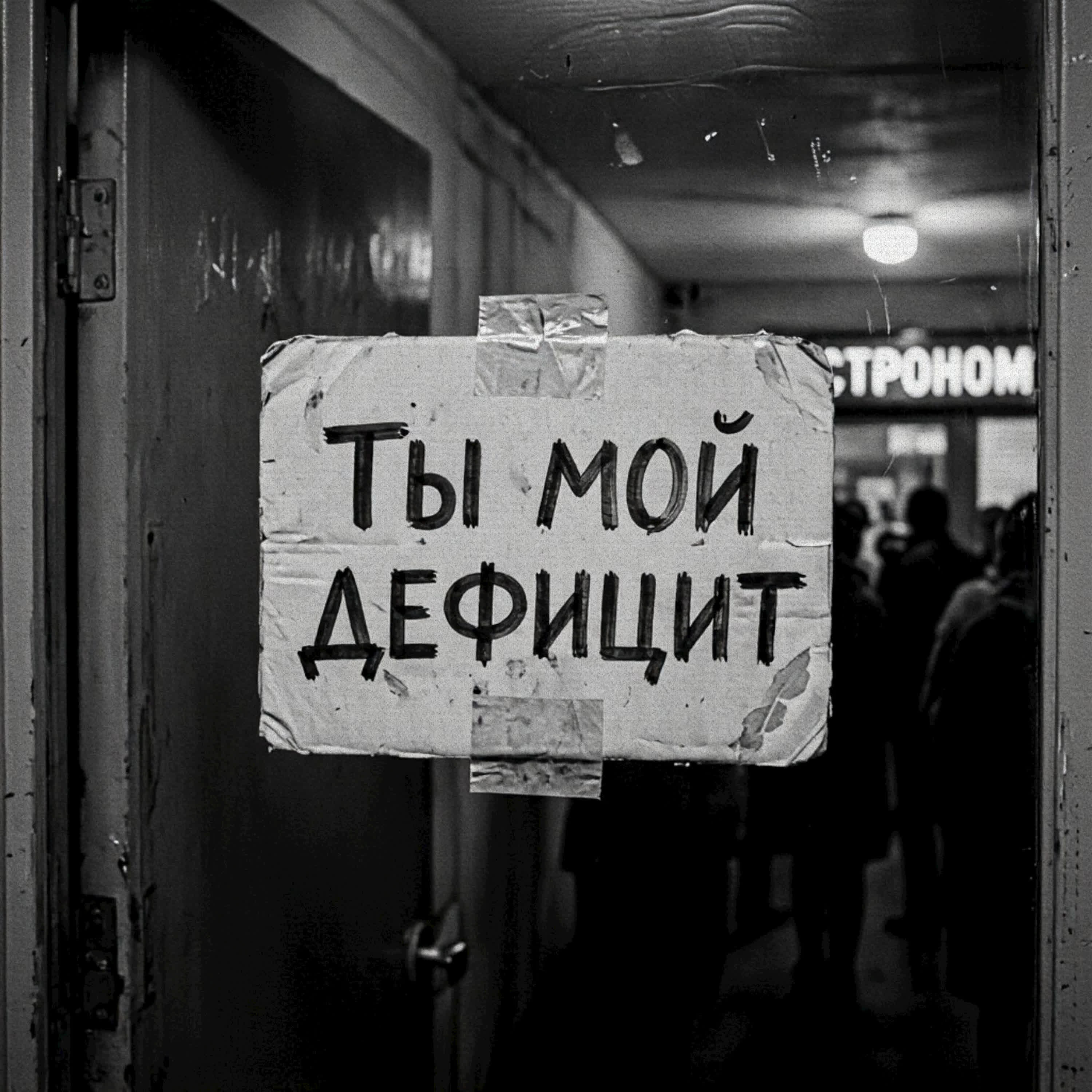 Релиз Ты - мой дефицит