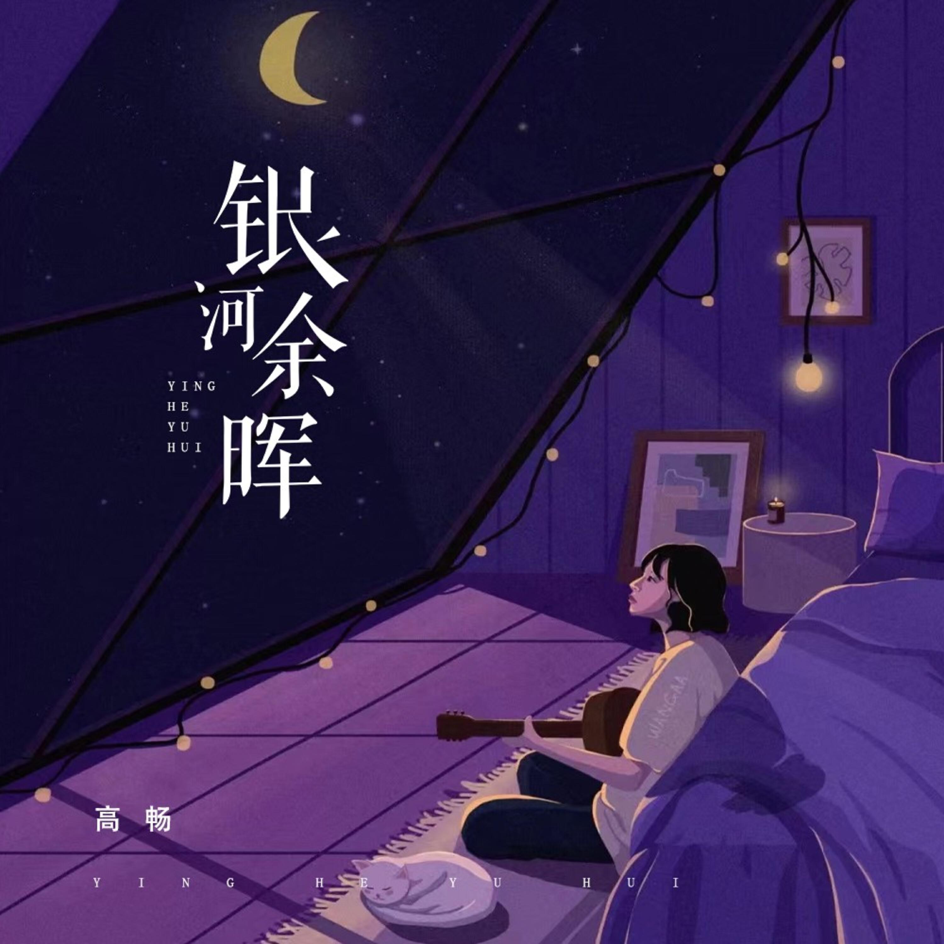 Релиз 银河余晖