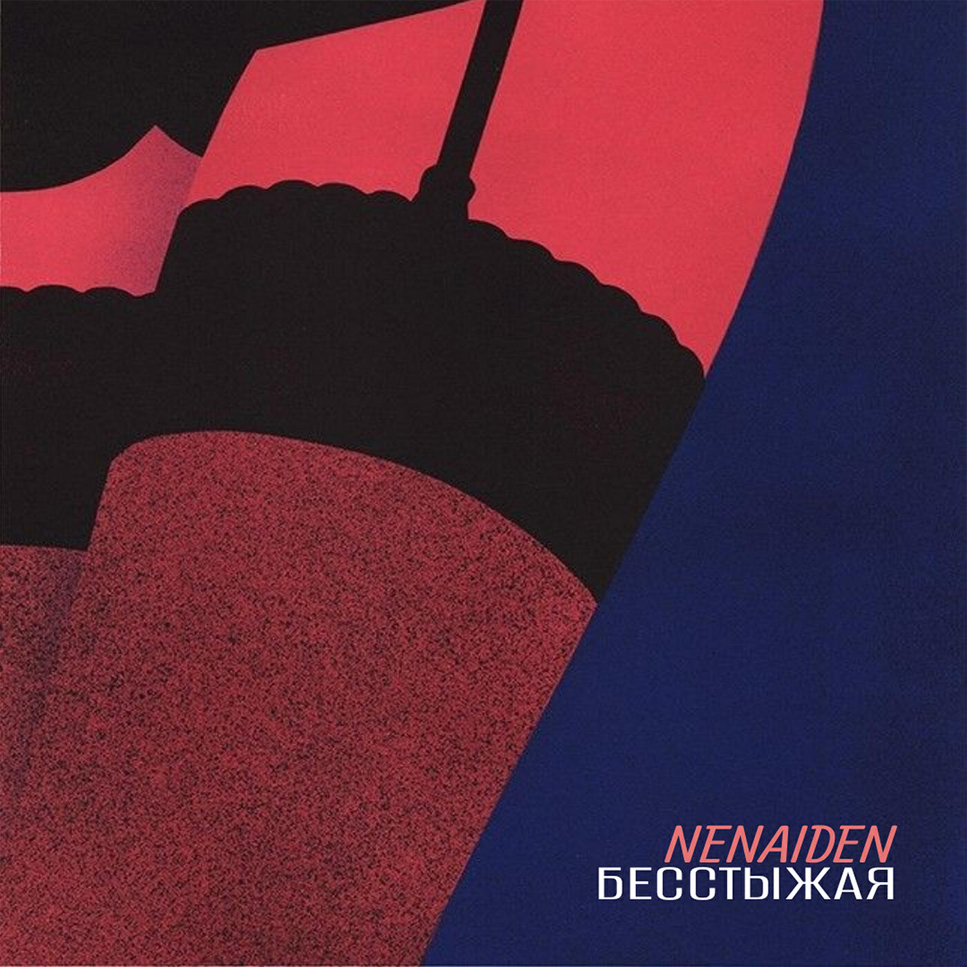 Релиз БЕССТЫЖАЯ