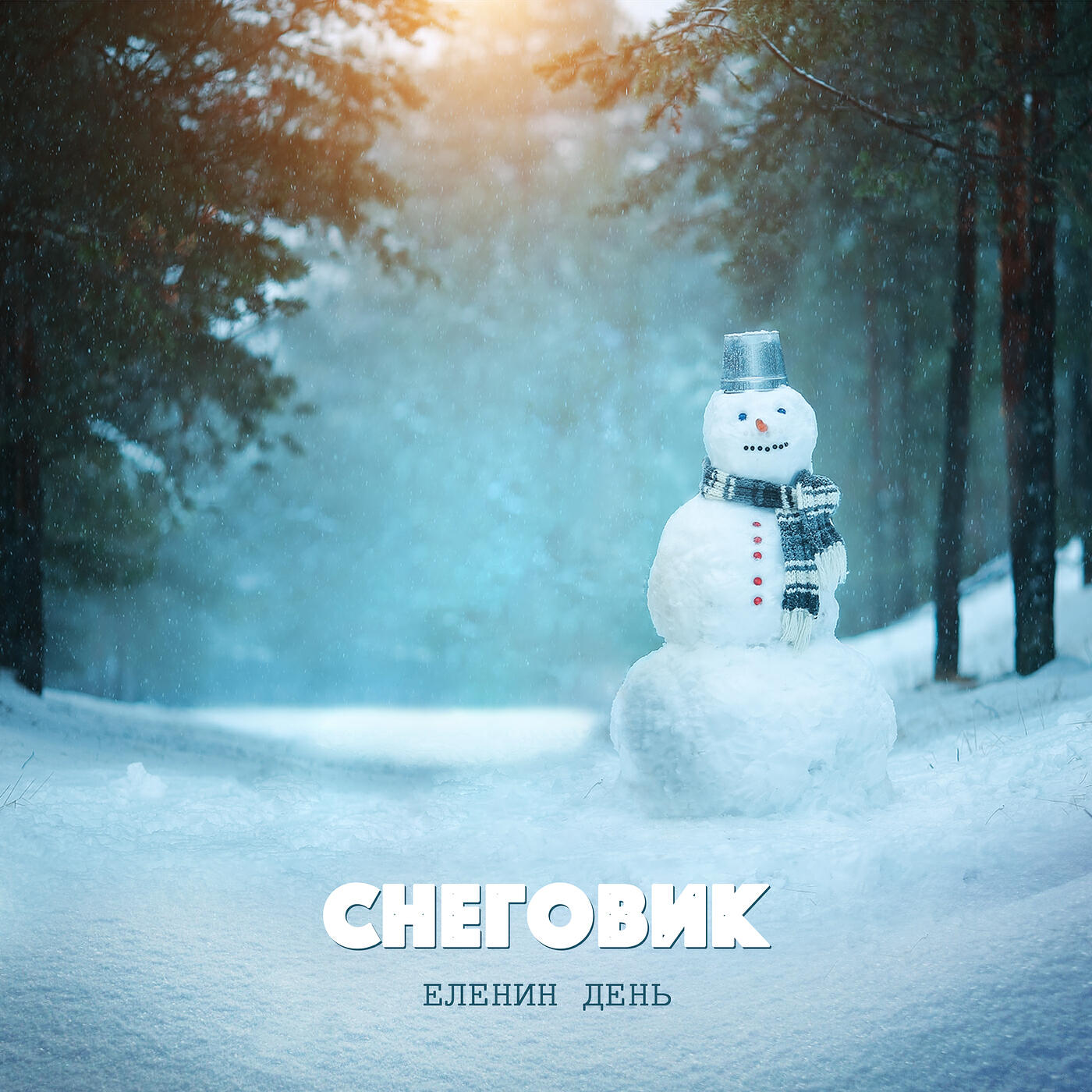 Еленин день