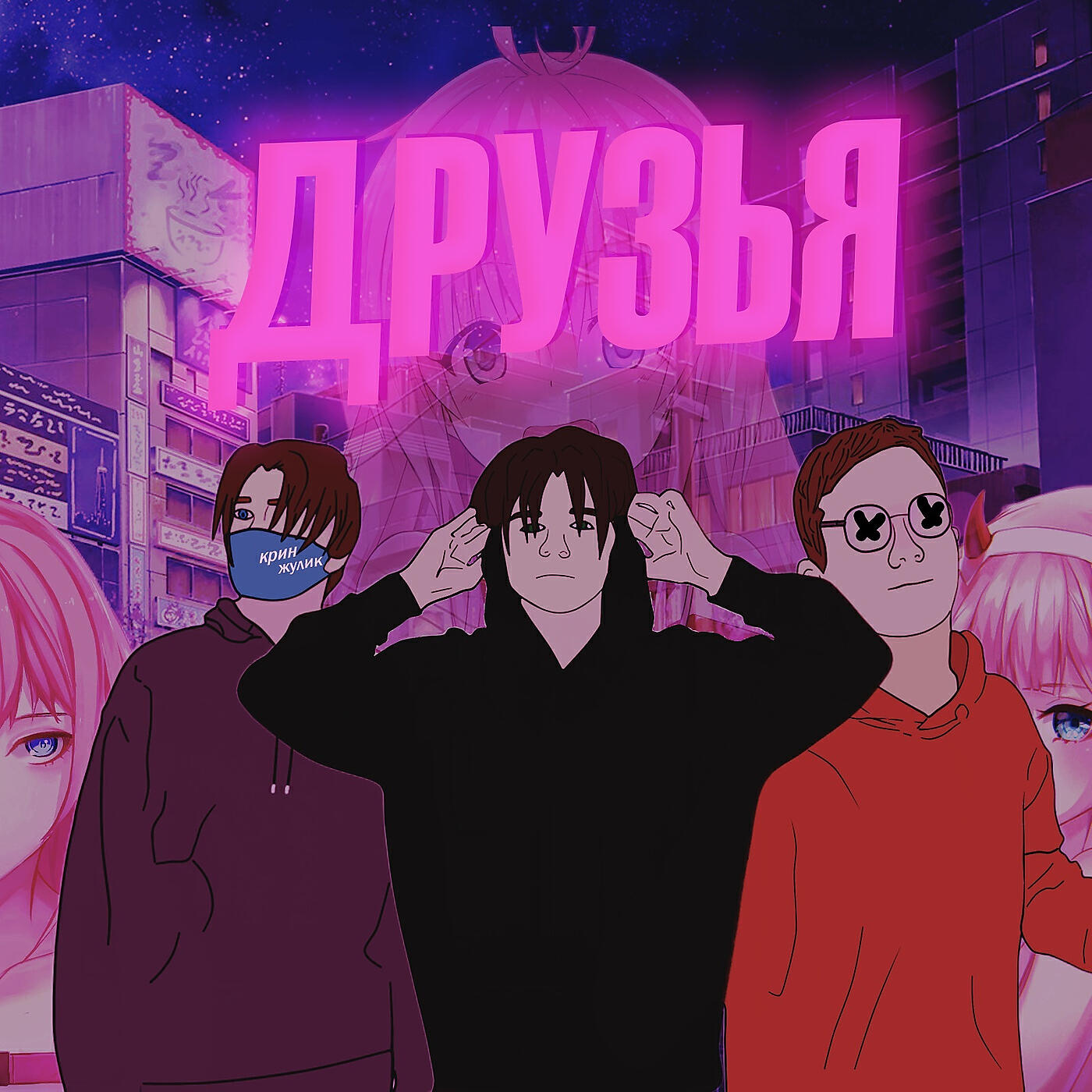 Релиз Друзья