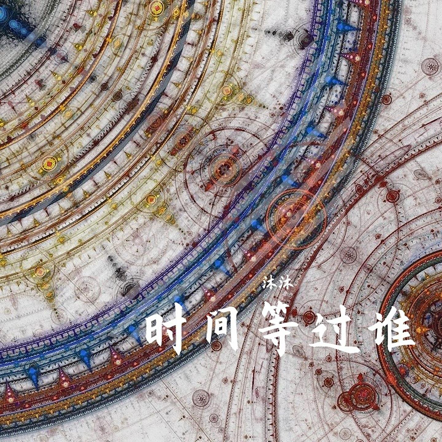 Релиз 时间等过谁