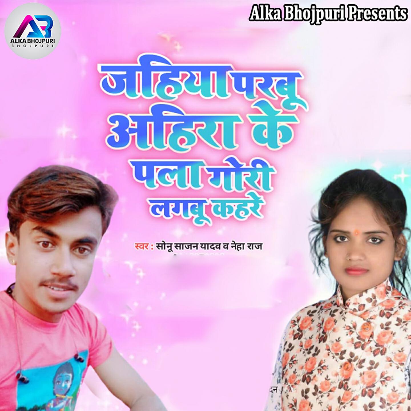 Релиз Jahiya Parbu Ahira Ke Pala Ghori Lagbu Kahere