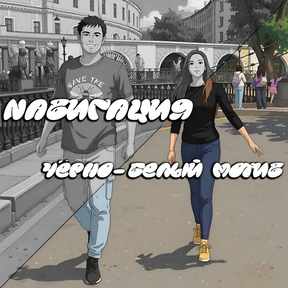 Релиз Чёрно-белый мотив