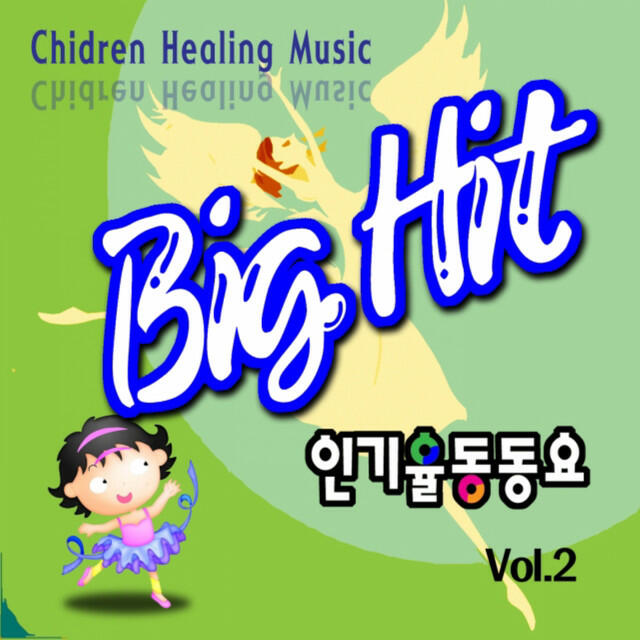 Релиз Big Hit 인기율동동요 Vol.2