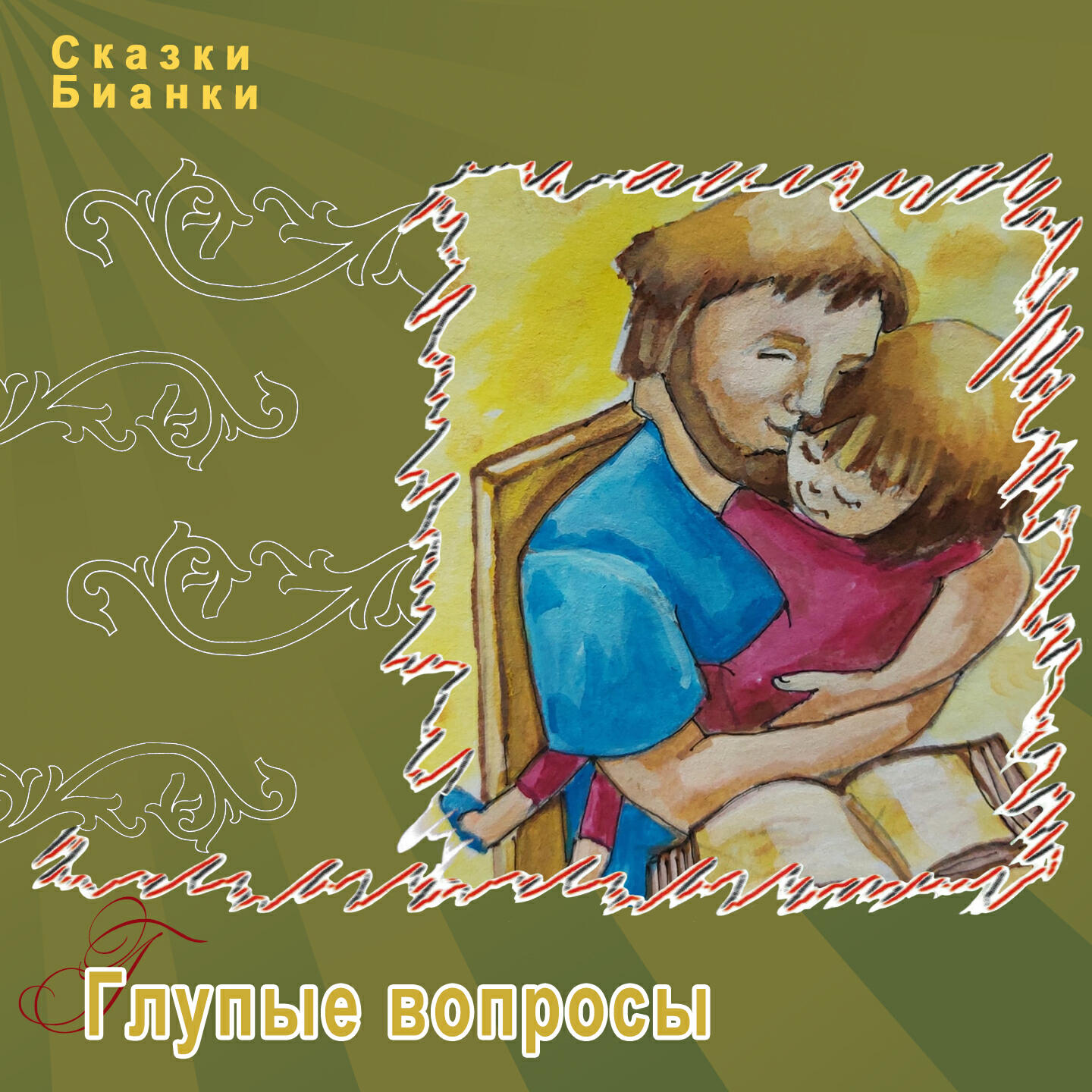 Релиз Глупые вопросы