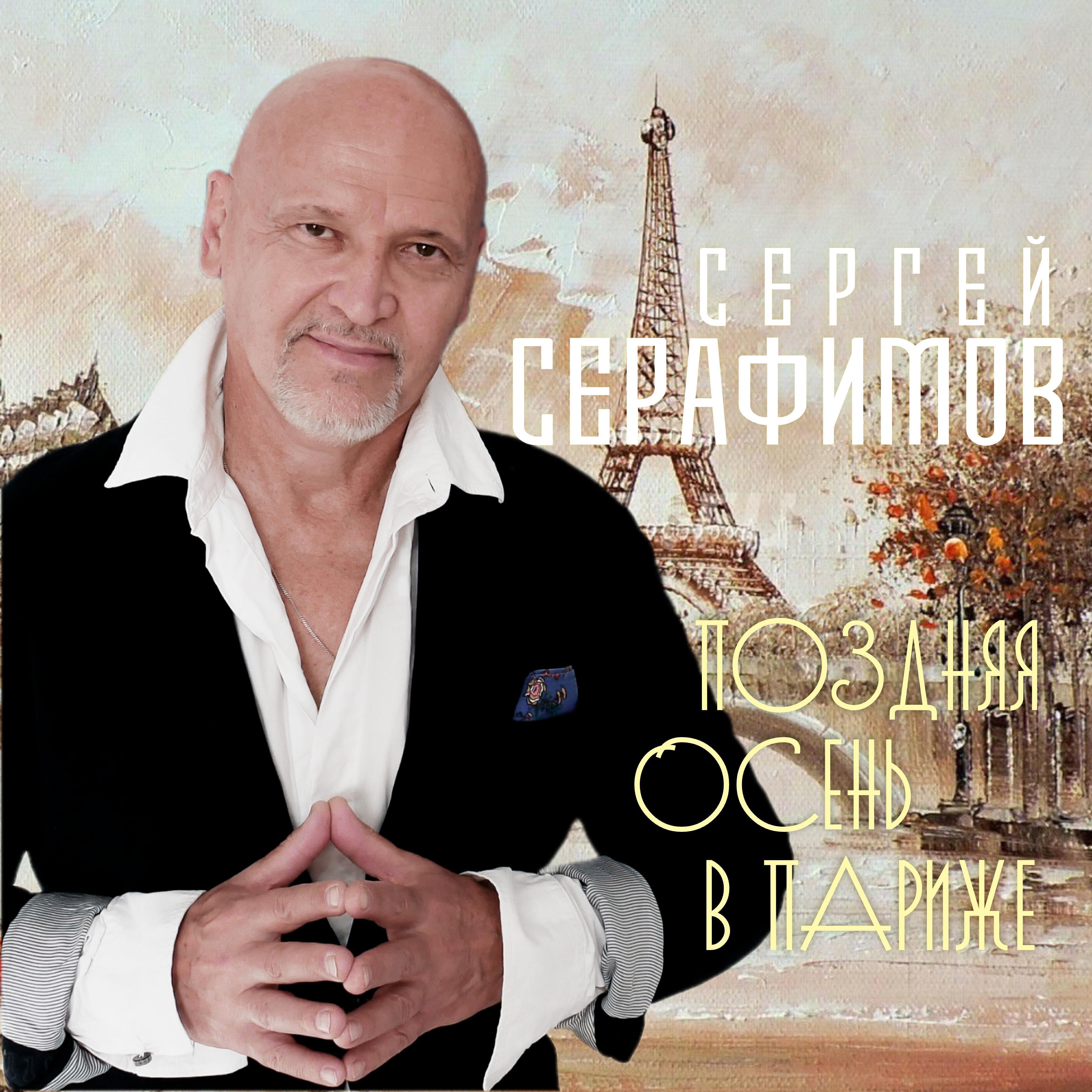 Сергей Серафимов