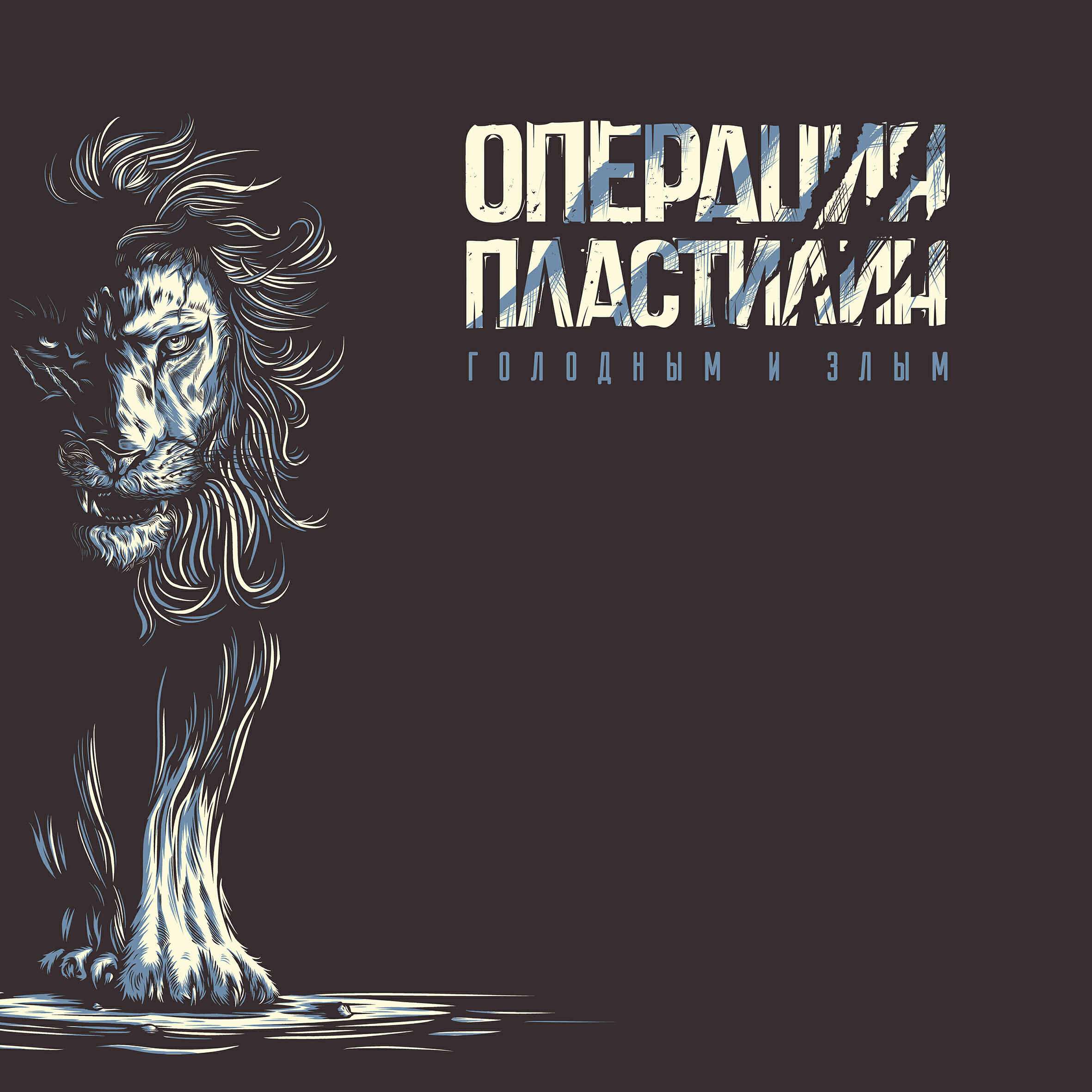 Релиз Голодным и злым