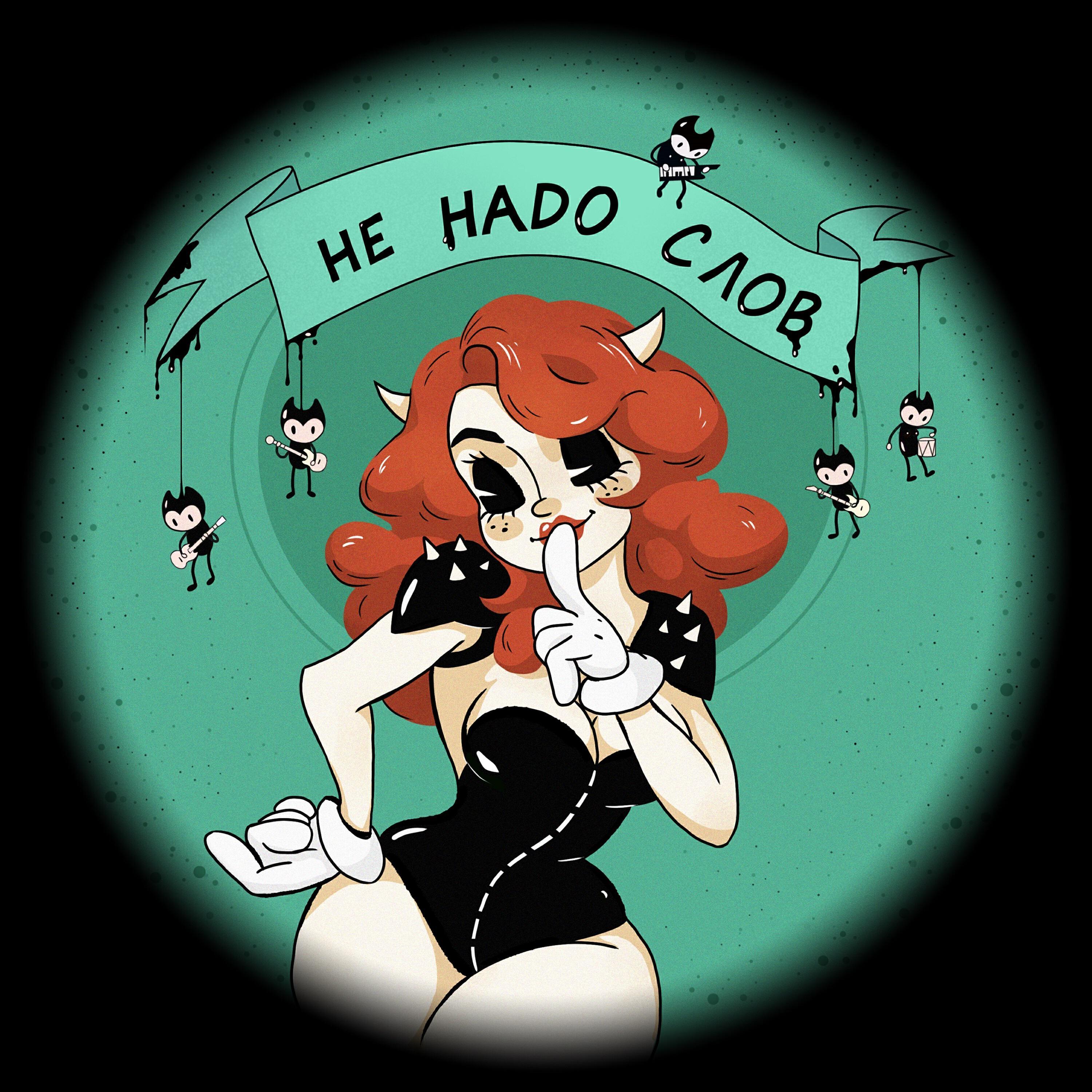 не надо слов