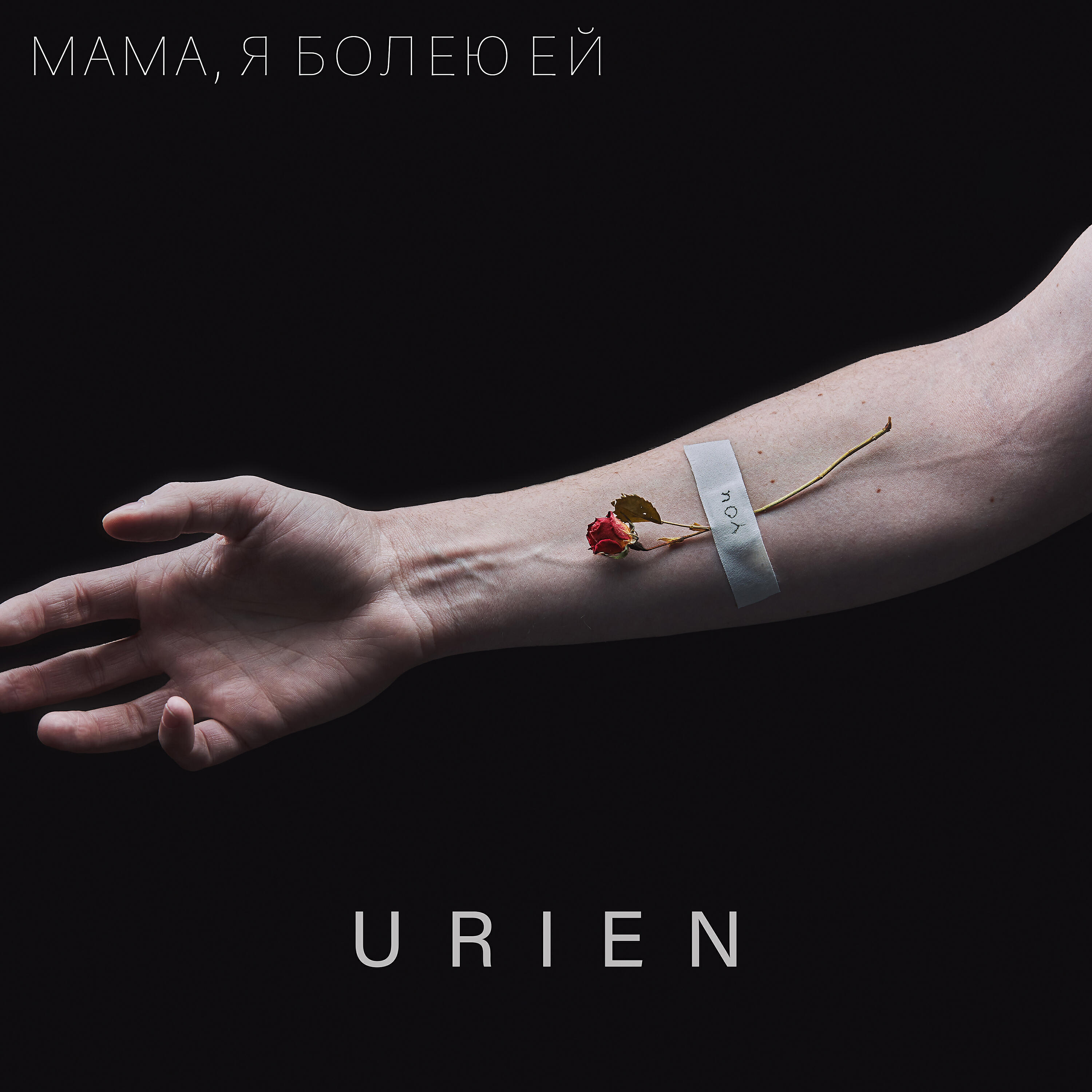 Релиз Мама, я болею ей