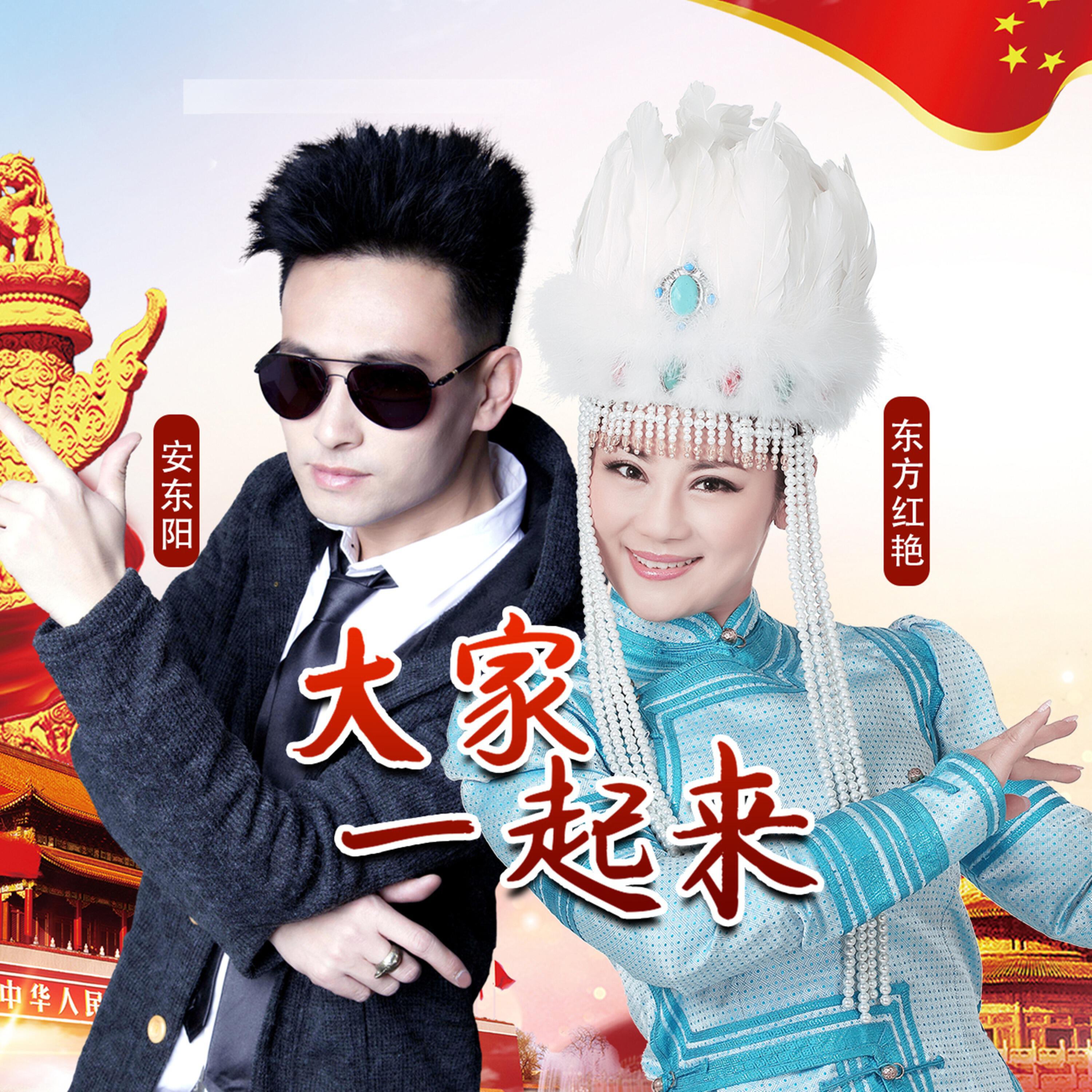 Релиз 大家一起来